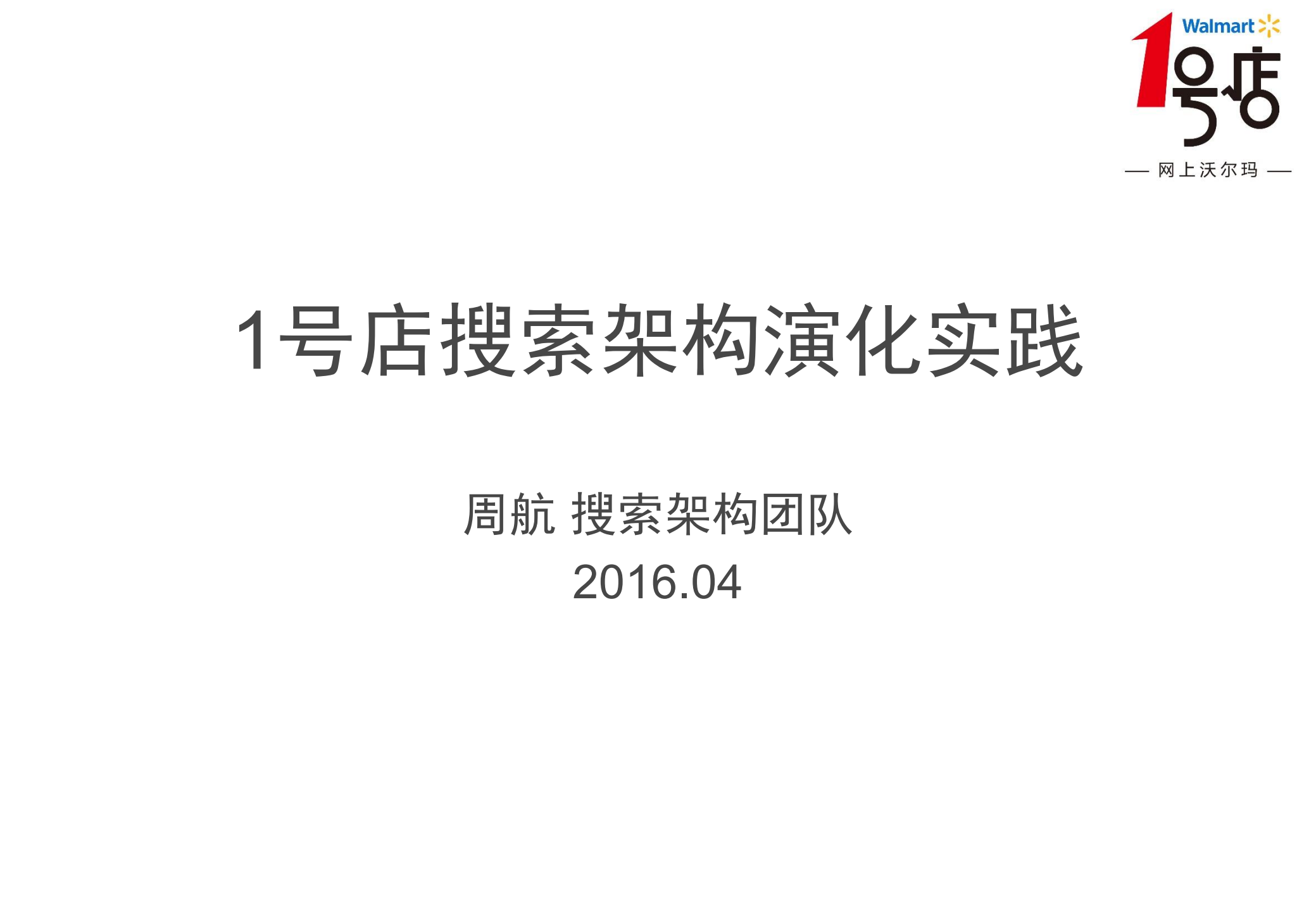 1号店搜索架构演化实践_ITIL之家(www.itilzj.com)_.PDF 第1页