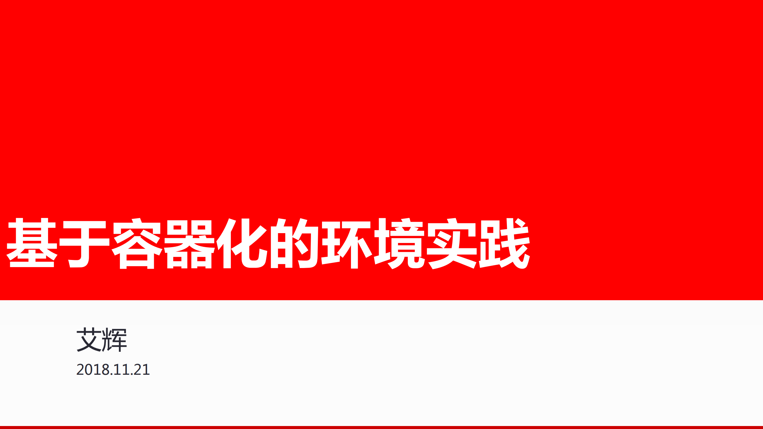 基于容器化的环境实践_ITIL之家(www.itilzj.com)_.PDF 第1页