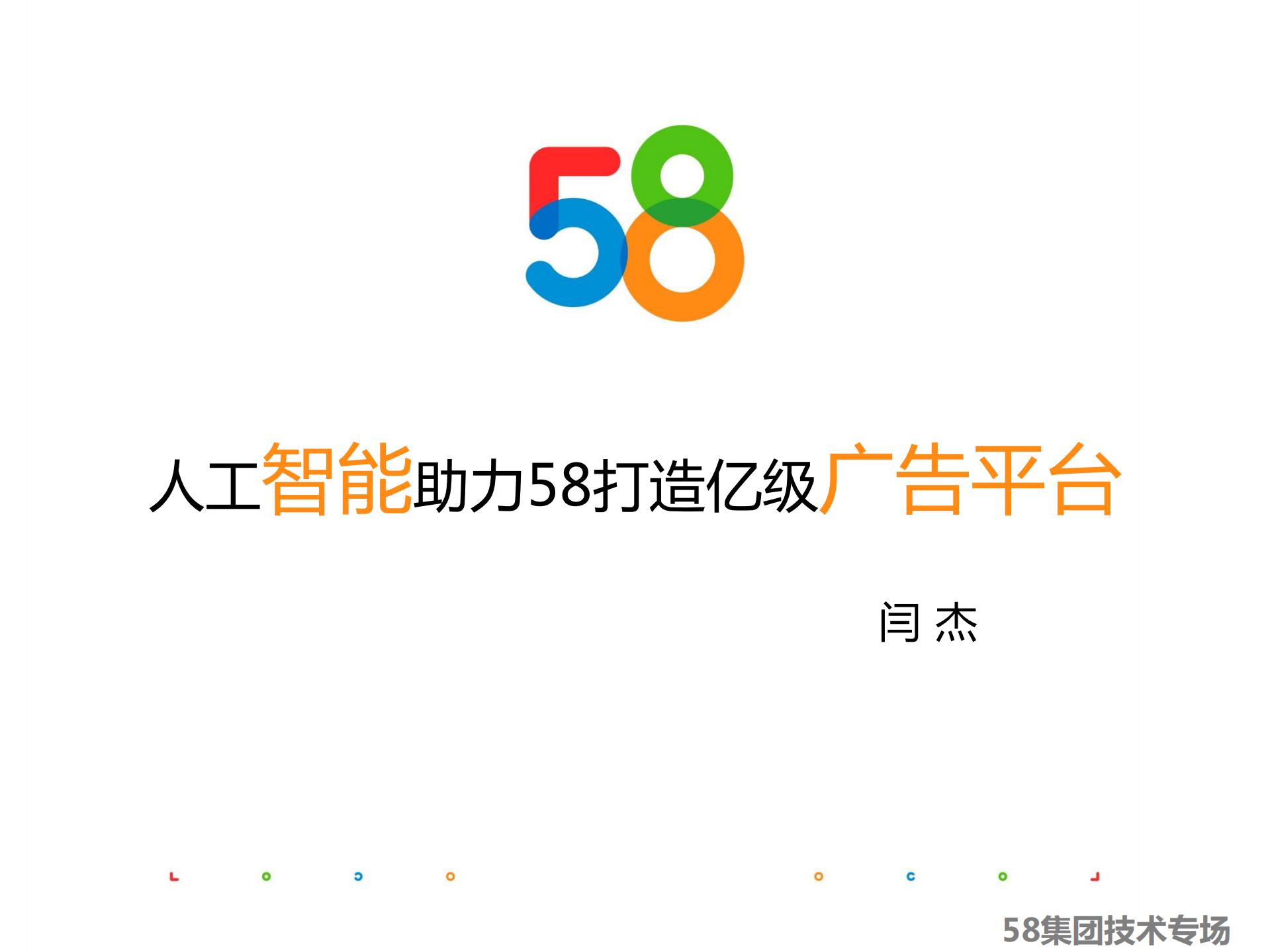 58人工智能助力打造亿级广告平台_ITIL之家(www.itilzj.com)_.PDF 第1页
