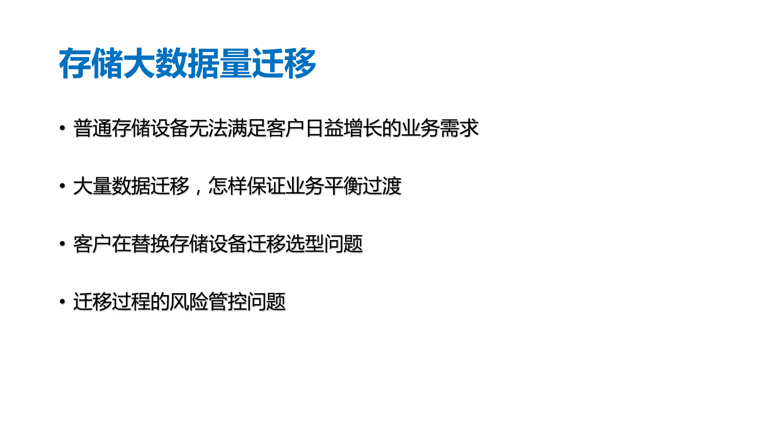 集中共享存储异构迁移_ITIL之家(www.itilzj.com)_.PDF 第2页