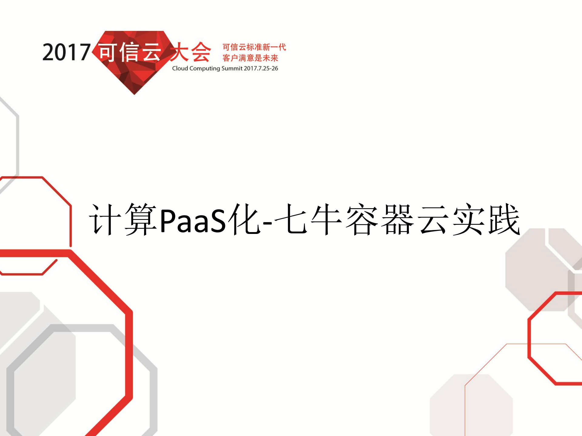 计算PaaS化七牛容器云实践_ITIL之家(www.itilzj.com)_.PDF 第1页