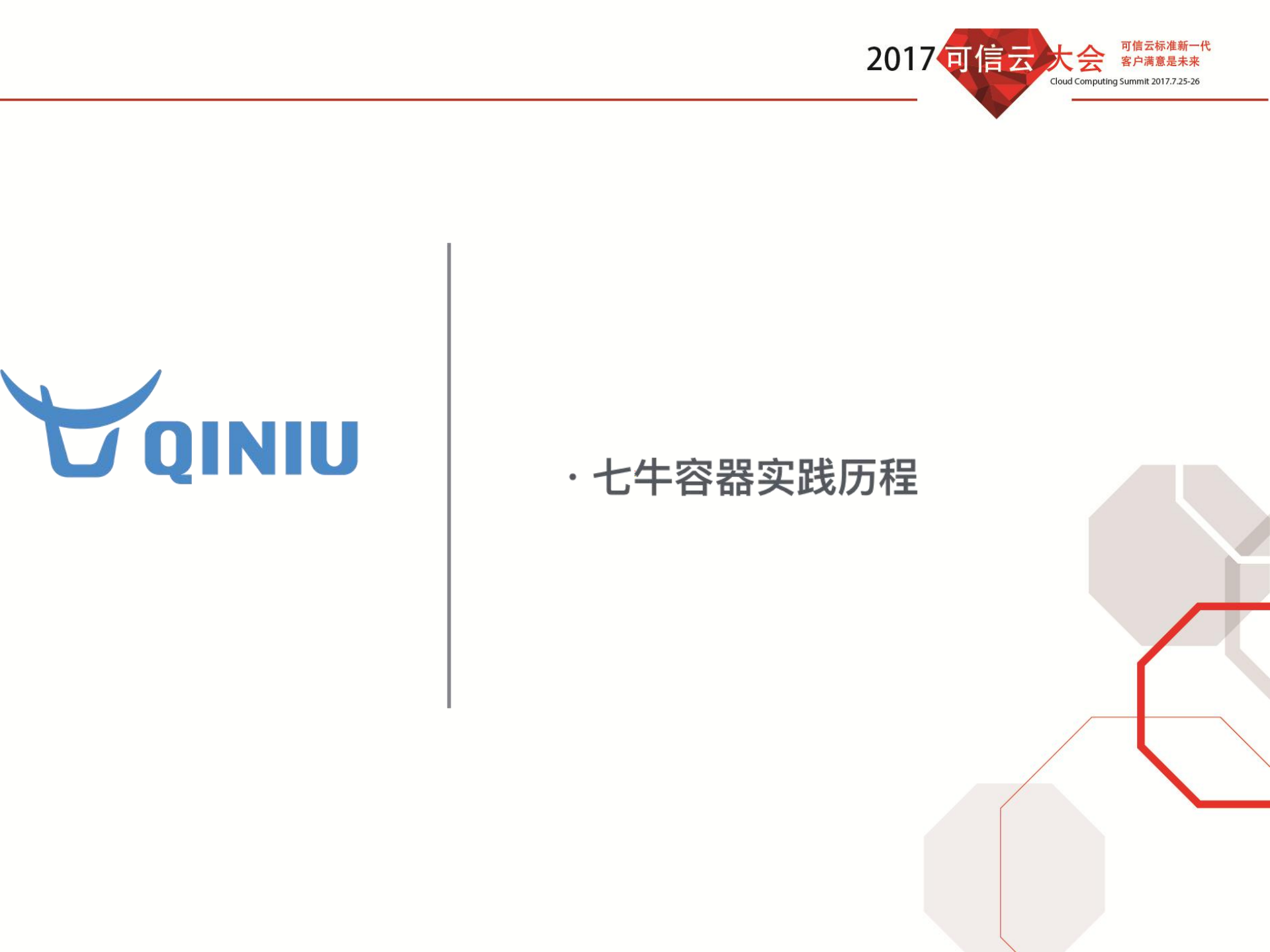 计算PaaS化七牛容器云实践_ITIL之家(www.itilzj.com)_.PDF 第2页