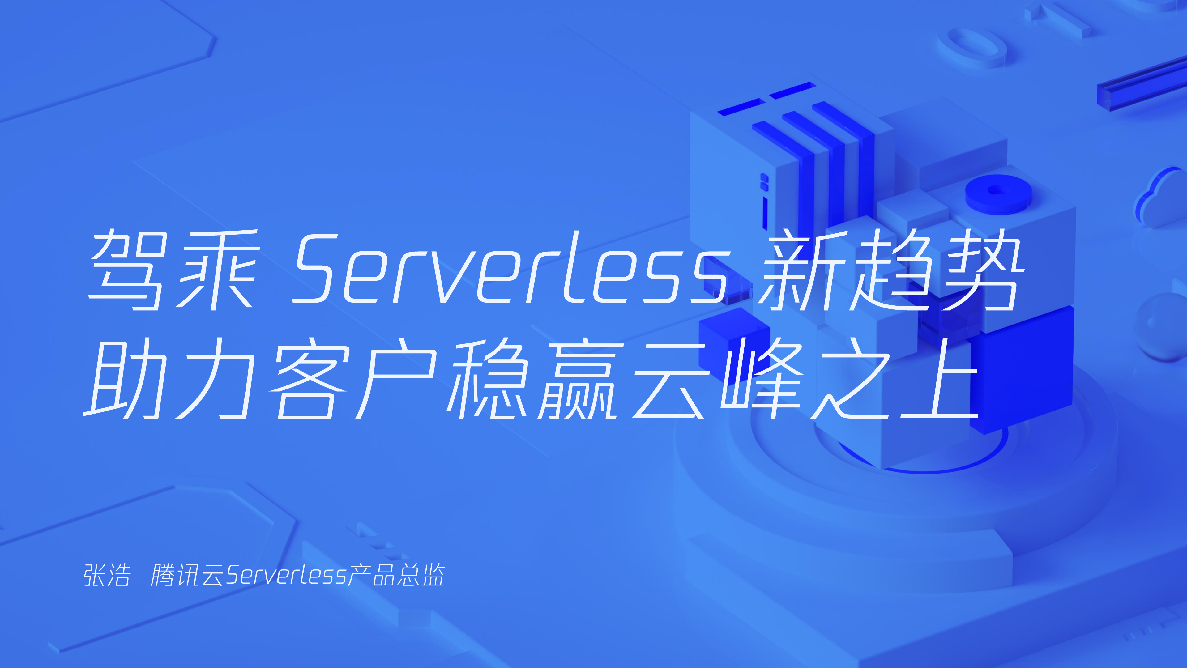 驾乘Serverless新趋势助力客户稳赢云峰之上_ITIL之家(www.itilzj.com)_.PDF 第1页