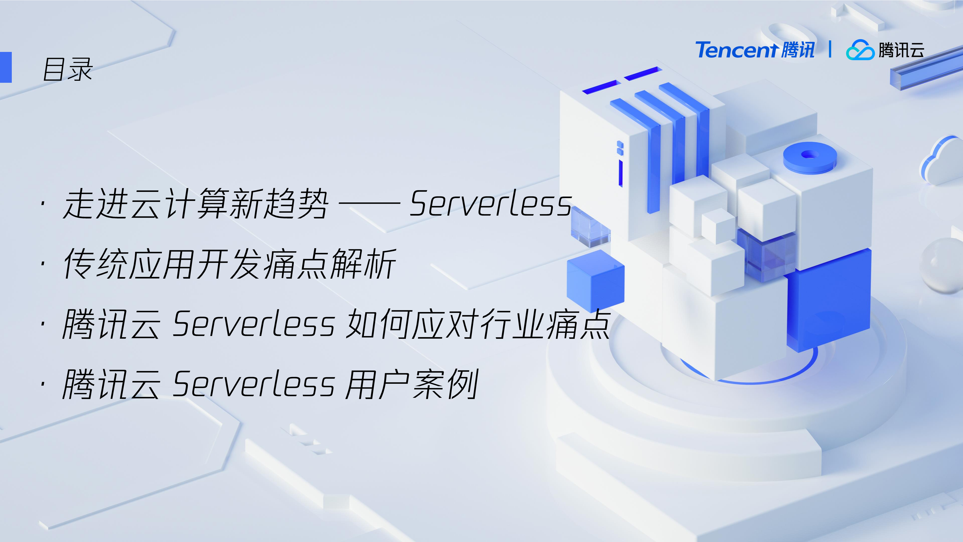 驾乘Serverless新趋势助力客户稳赢云峰之上_ITIL之家(www.itilzj.com)_.PDF 第2页