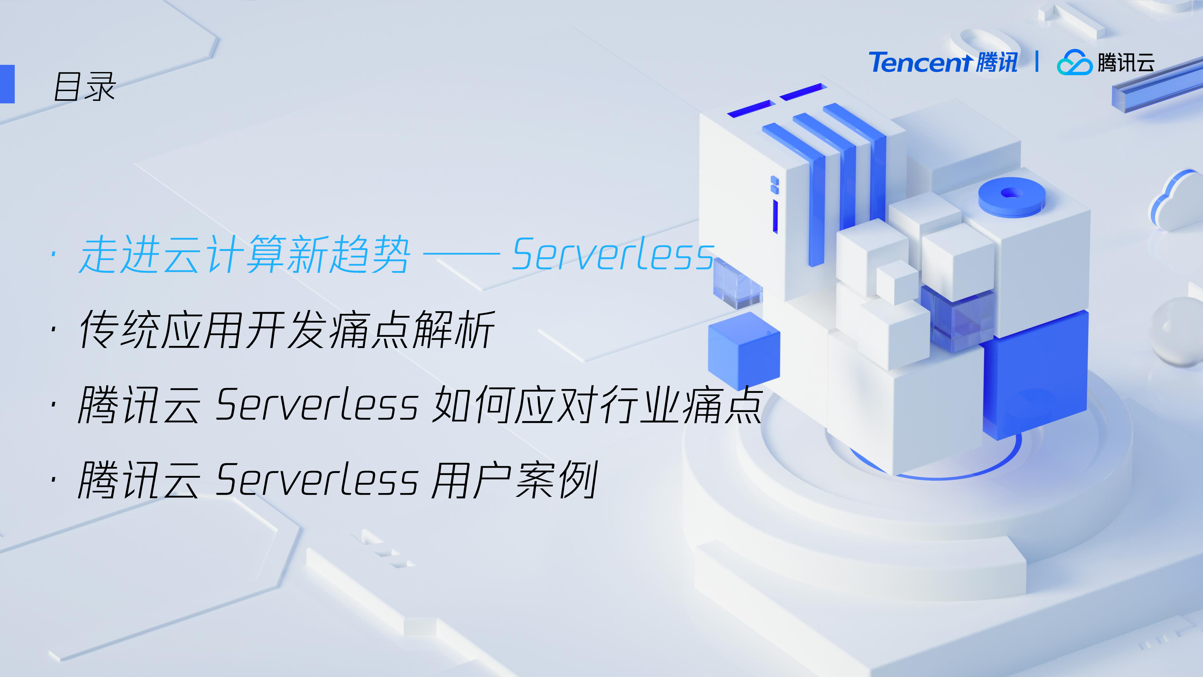 驾乘Serverless新趋势助力客户稳赢云峰之上_ITIL之家(www.itilzj.com)_.PDF 第3页