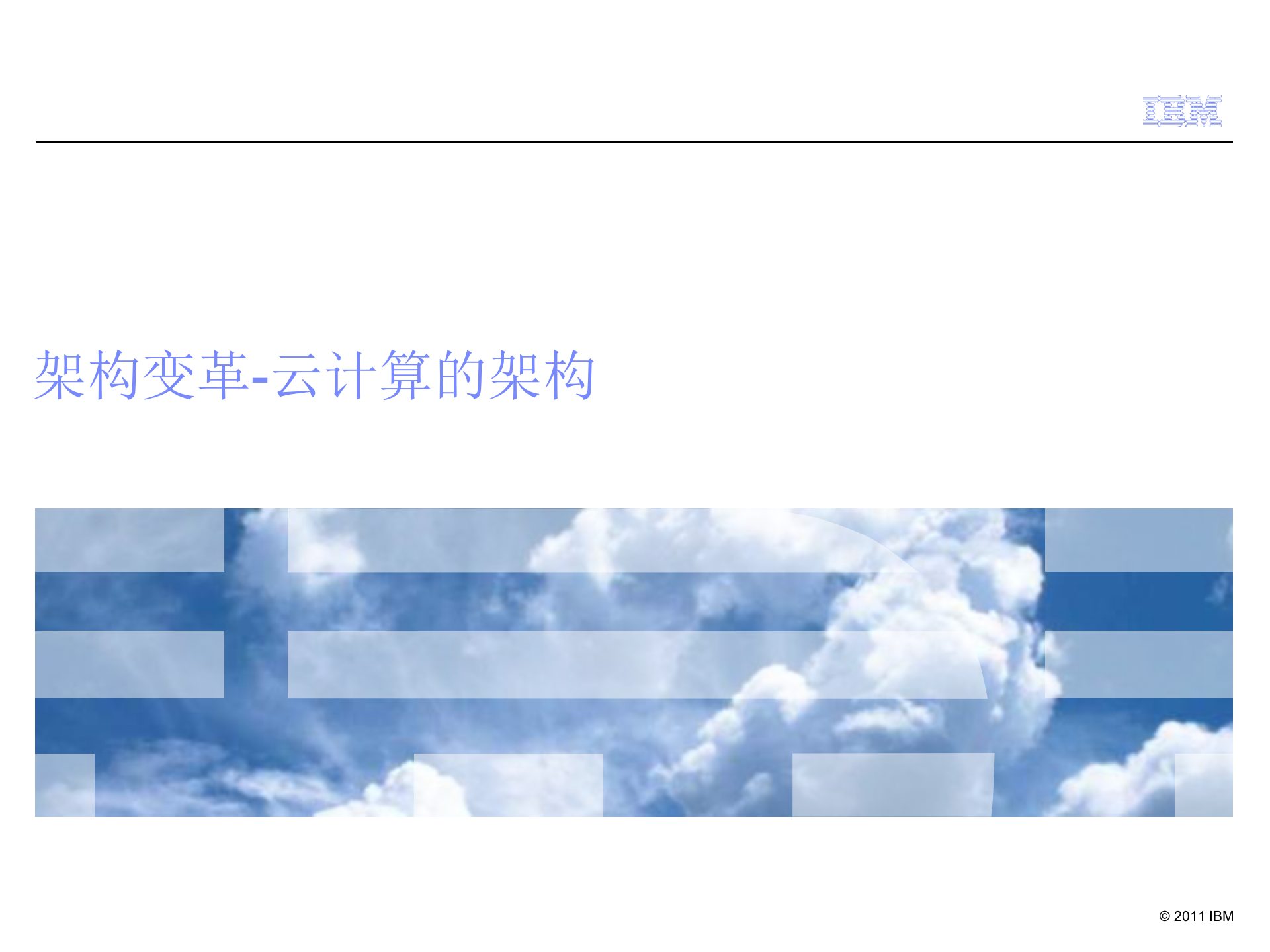 架构变革+云计算的架构_ITIL之家(www.itilzj.com)_.PPTX 第1页