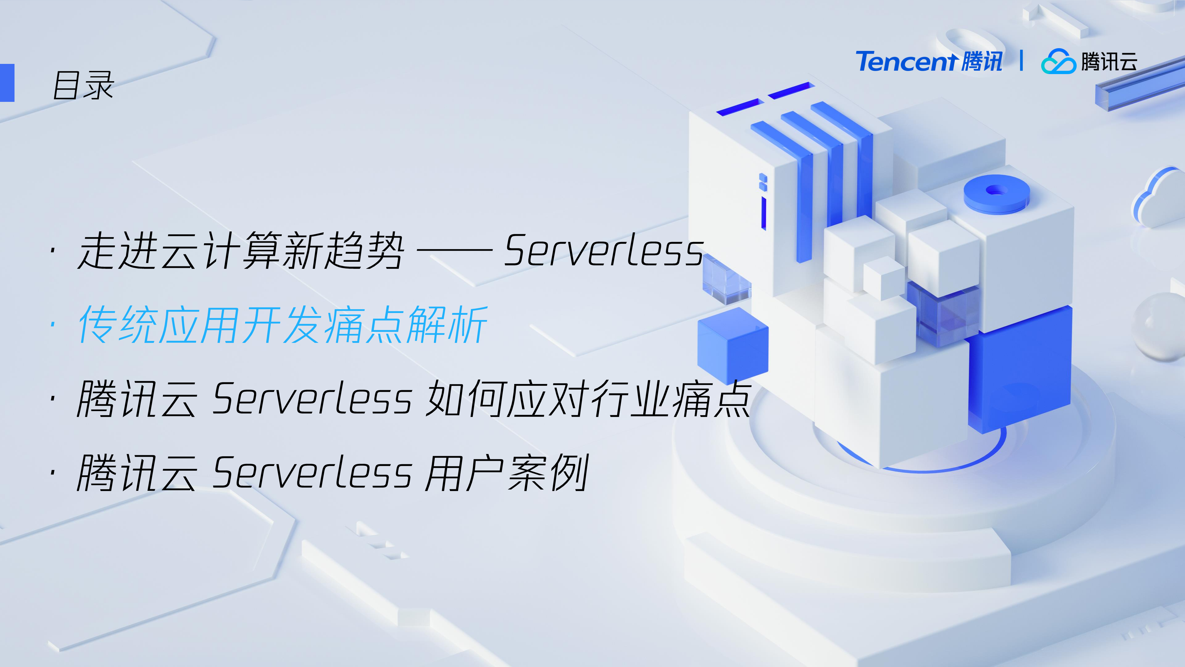 驾乘Serverless新趋势助力客户稳赢云峰之上_ITIL之家(www.itilzj.com)_.PDF 第6页