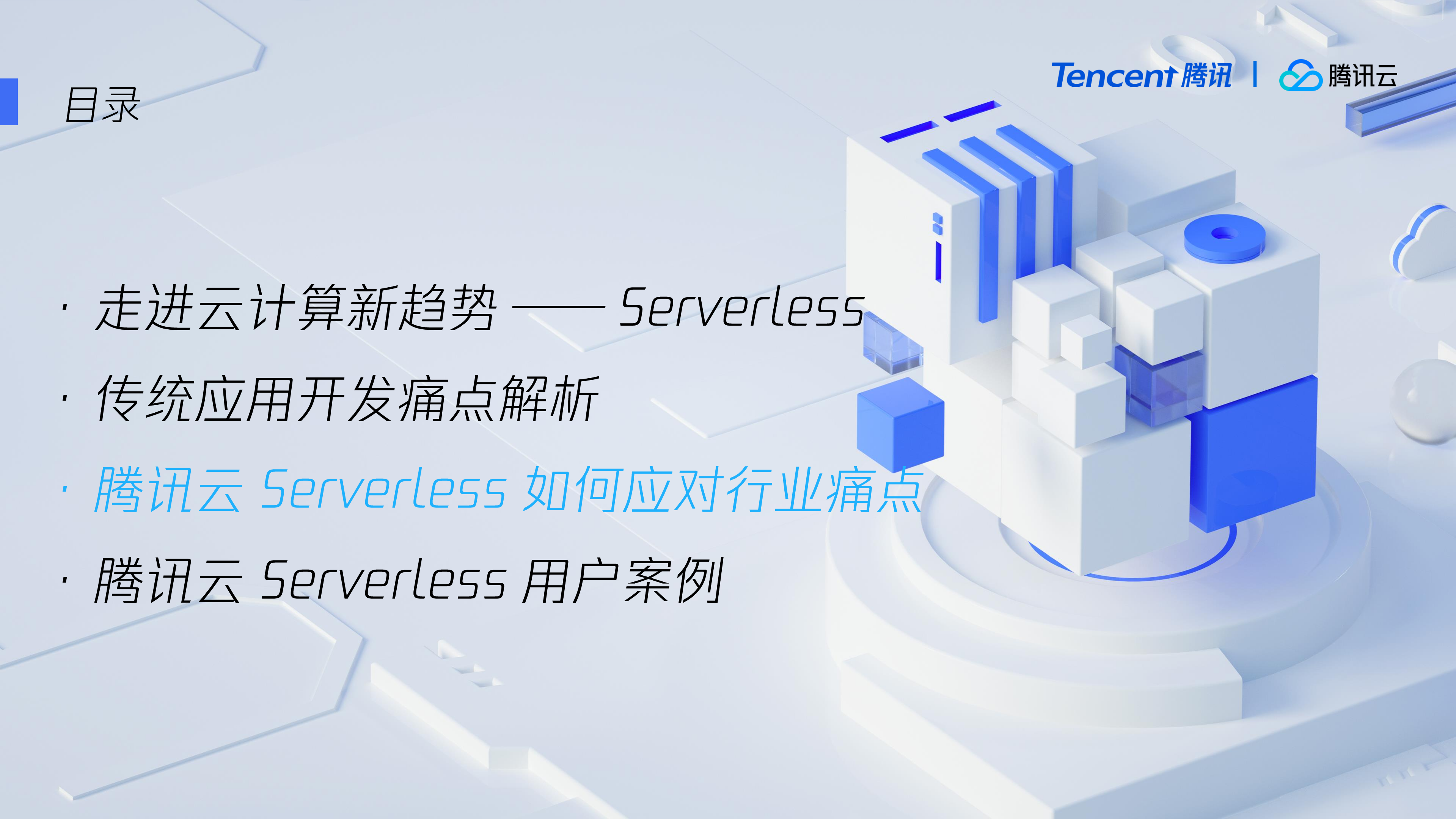 驾乘Serverless新趋势助力客户稳赢云峰之上_ITIL之家(www.itilzj.com)_.PDF 第10页