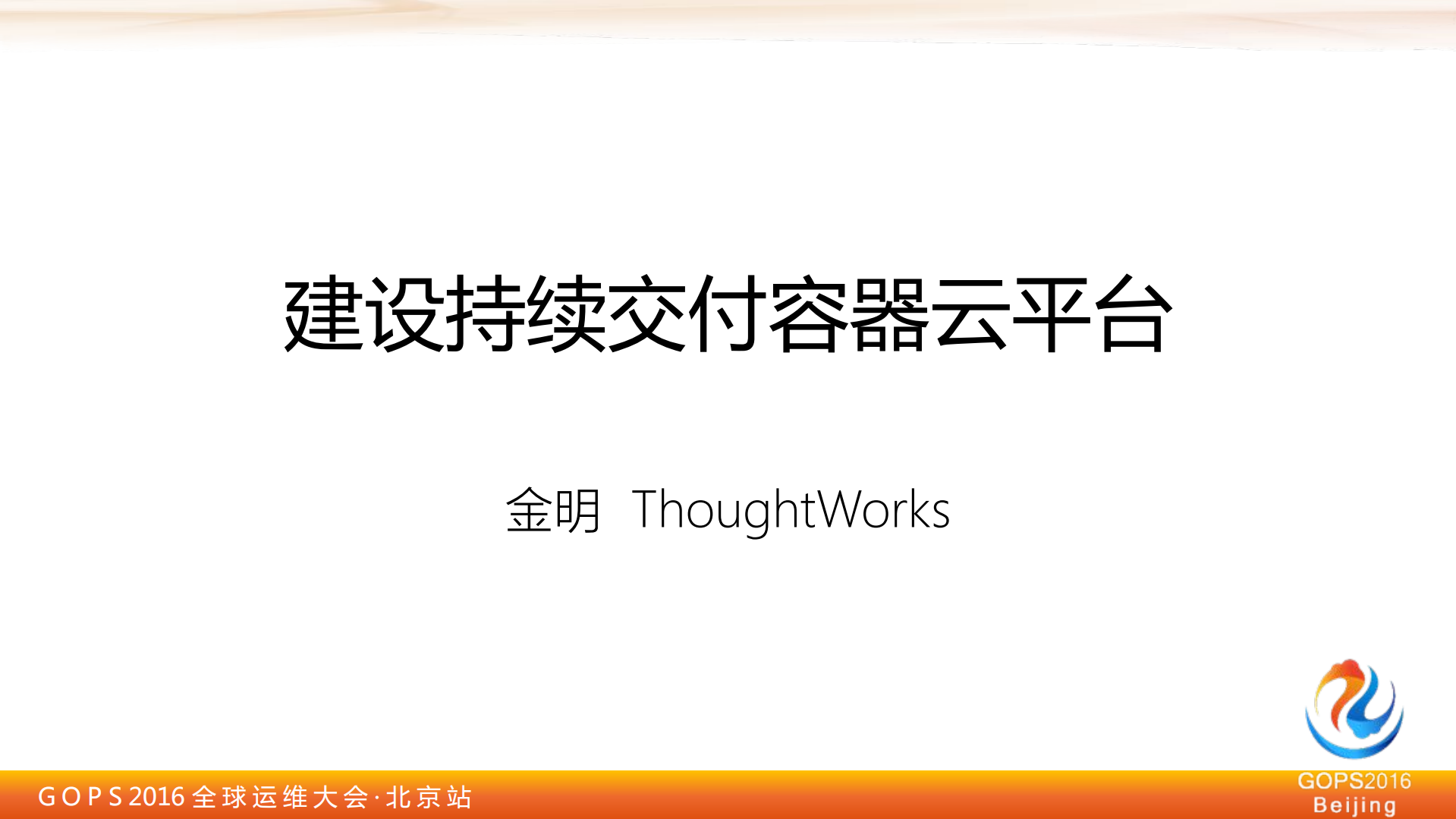 建设持续交付容器云平台_ITIL之家(www.itilzj.com)_.PDF 第1页