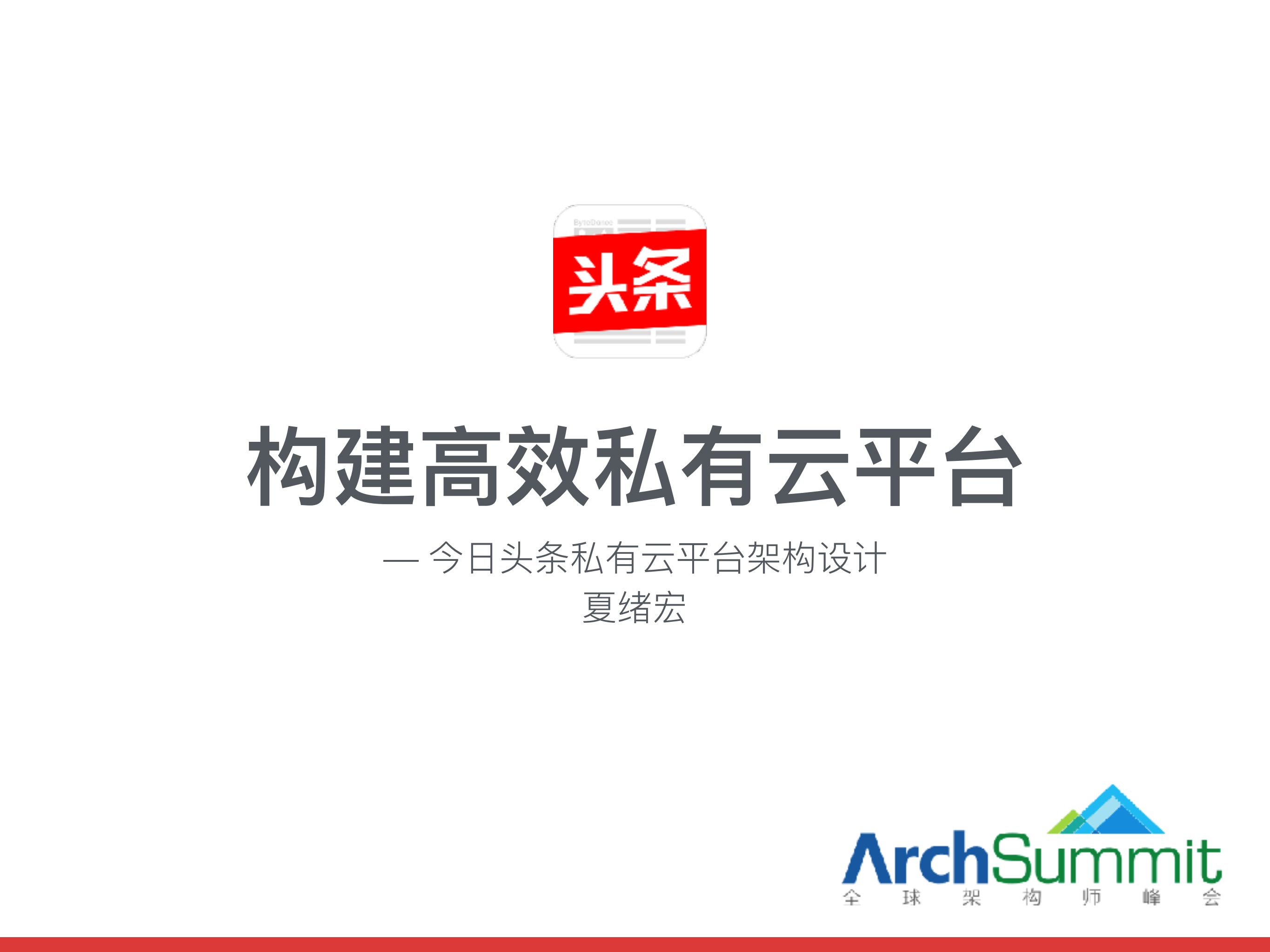 今日头条私有云架构设计_ITIL之家(www.itilzj.com)_.PDF 第1页