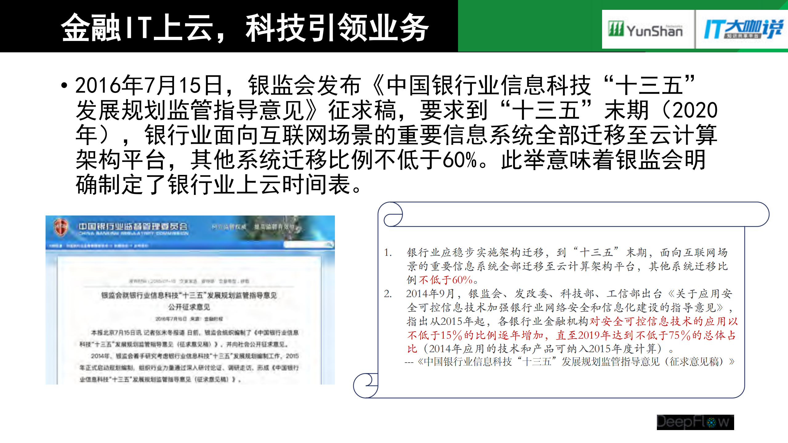 金融数据中心云转型过程中的网络挑战与应对_ITIL之家(www.itilzj.com)_.PDF 第2页
