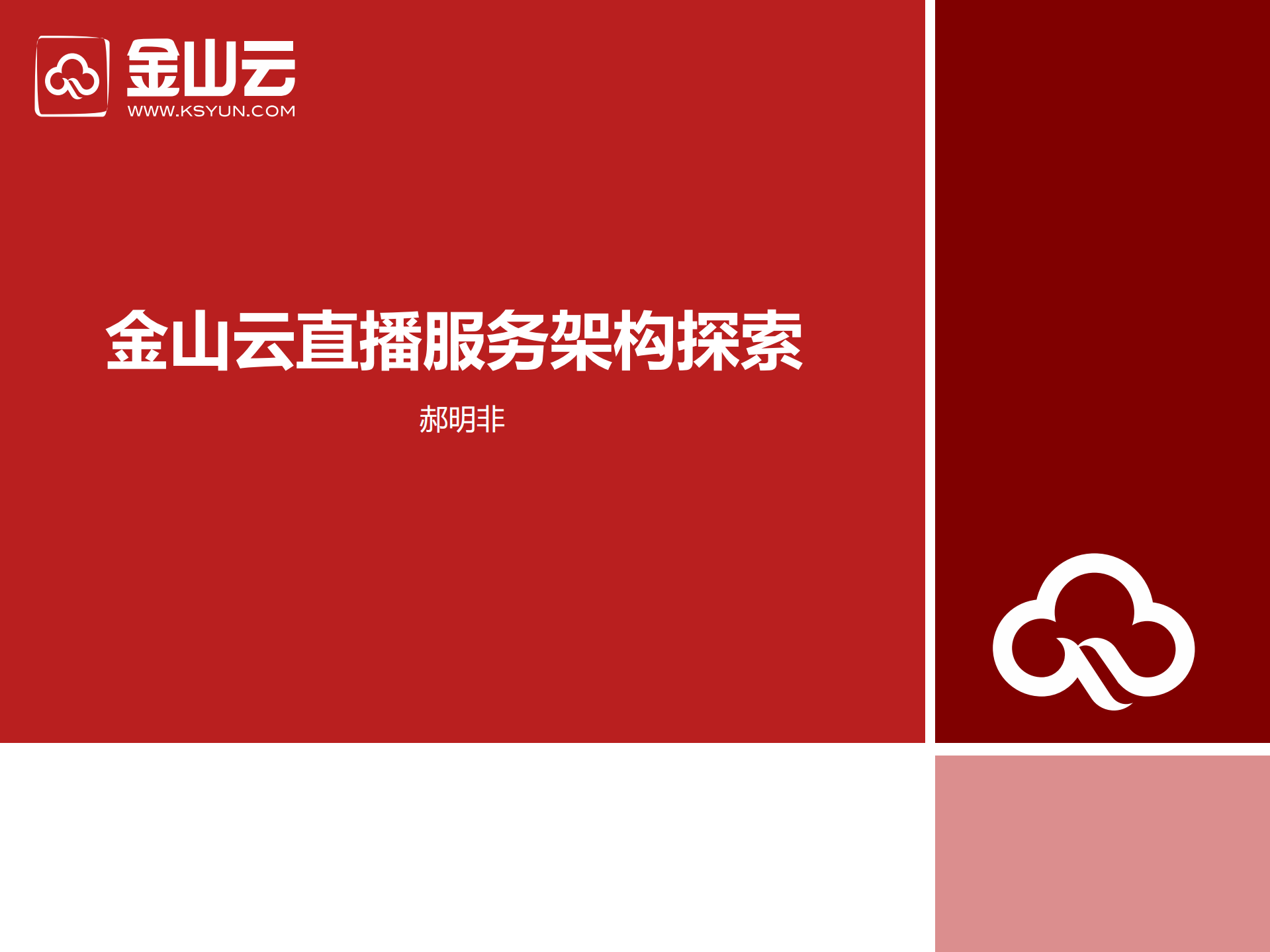 金山云直播服务架构探索_ITIL之家(www.itilzj.com)_.PDF 第1页