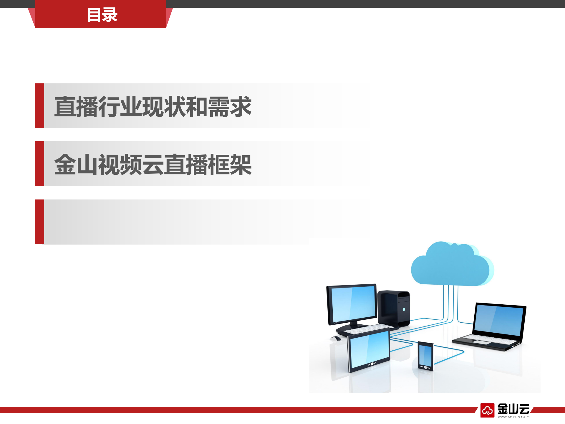 金山云直播服务架构探索_ITIL之家(www.itilzj.com)_.PDF 第2页
