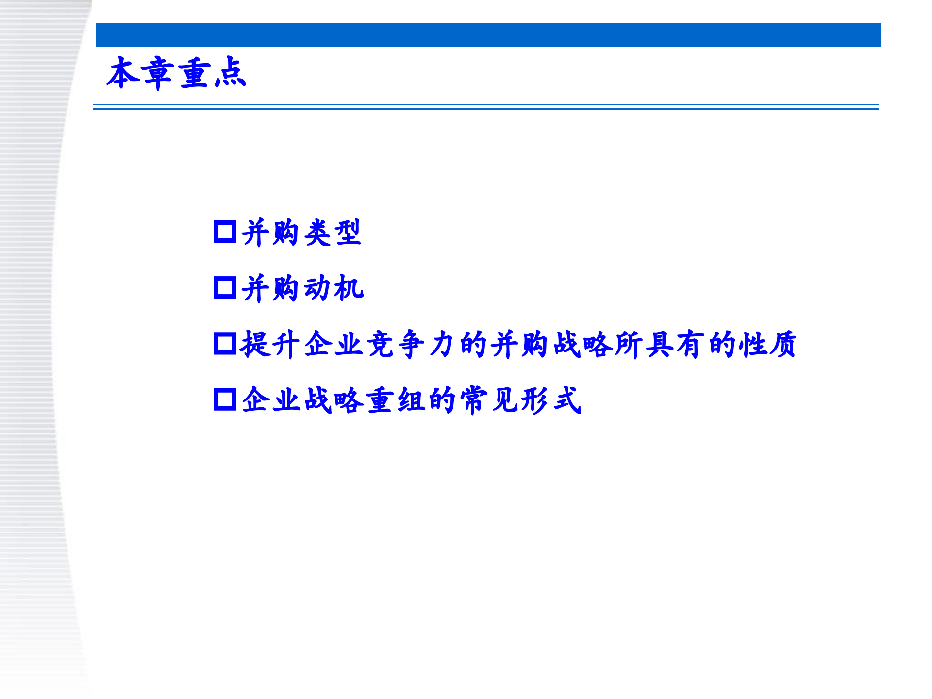 战略管理第8章+并购与重组战略_ITIL之家(www.itilzj.com)_.PPTX 第9页