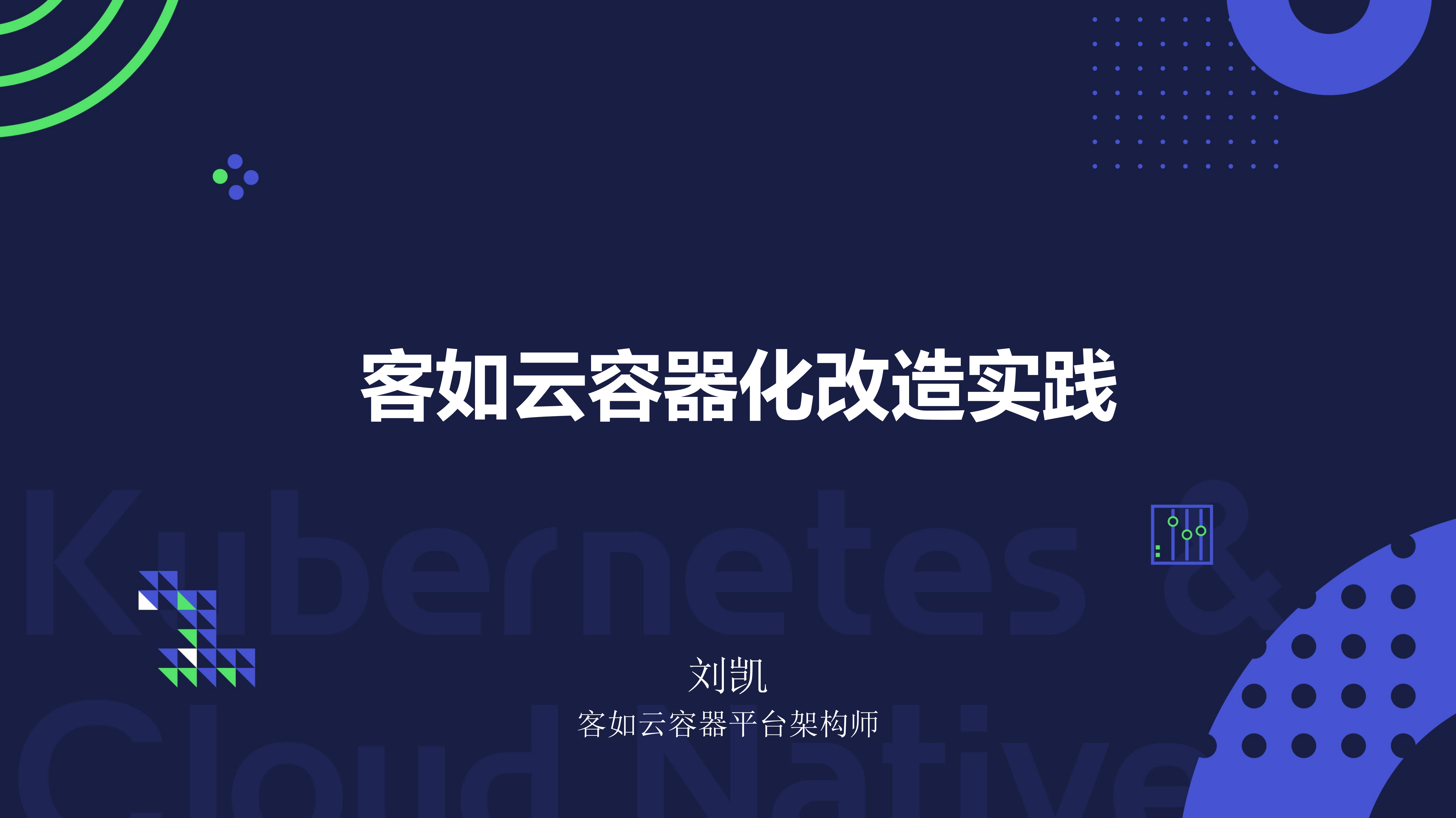 客如云容器化改造经验_ITIL之家(www.itilzj.com)_.PDF 第1页