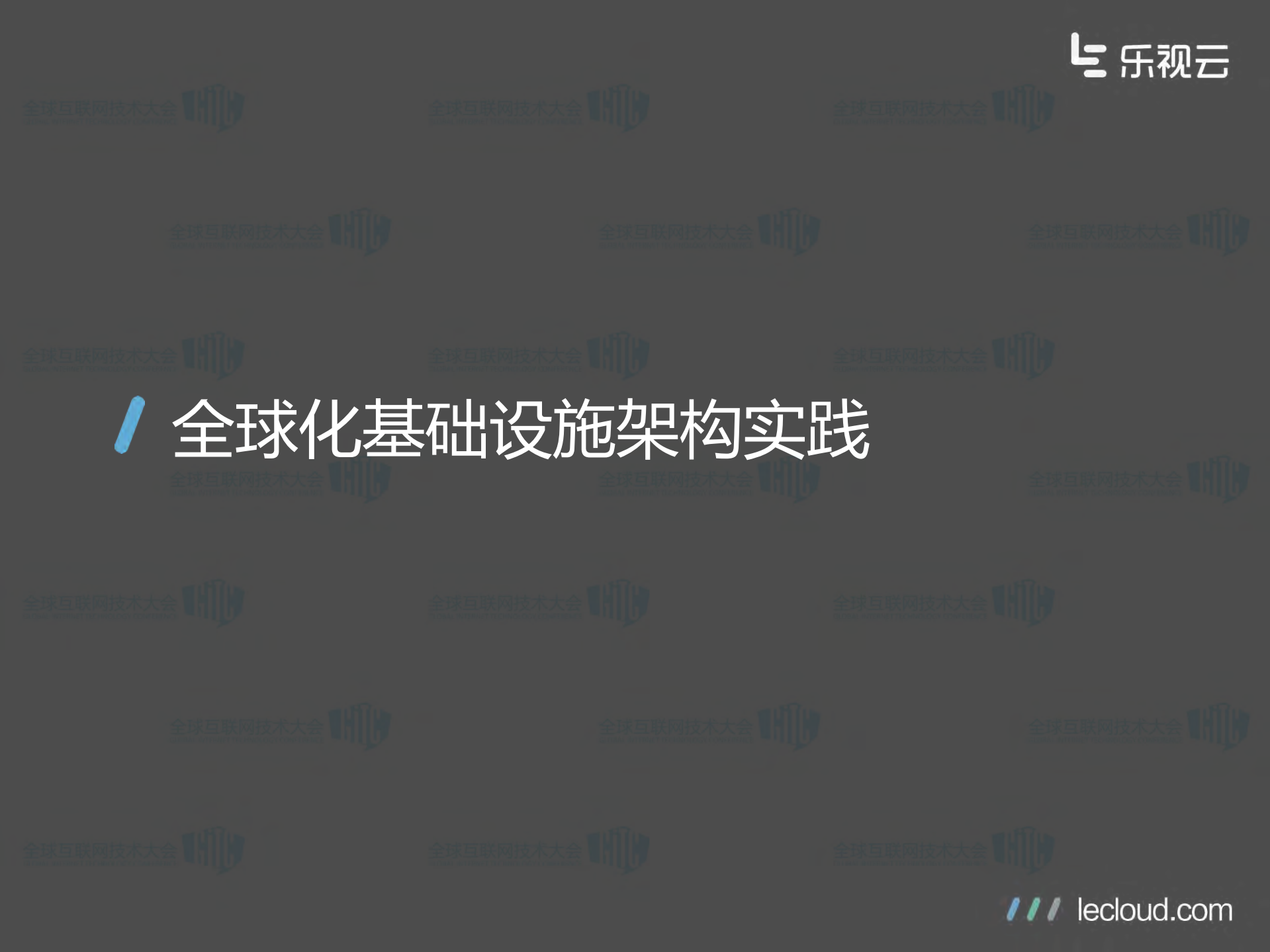 乐视云计算实践_ITIL之家(www.itilzj.com)_.PDF 第2页