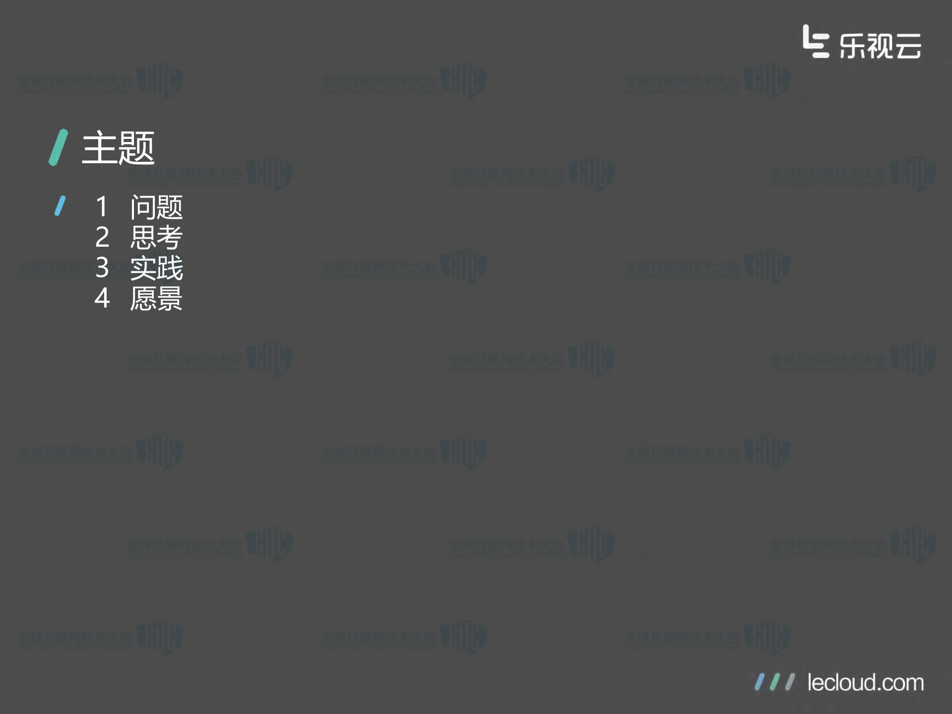 乐视云计算实践_ITIL之家(www.itilzj.com)_.PDF 第3页
