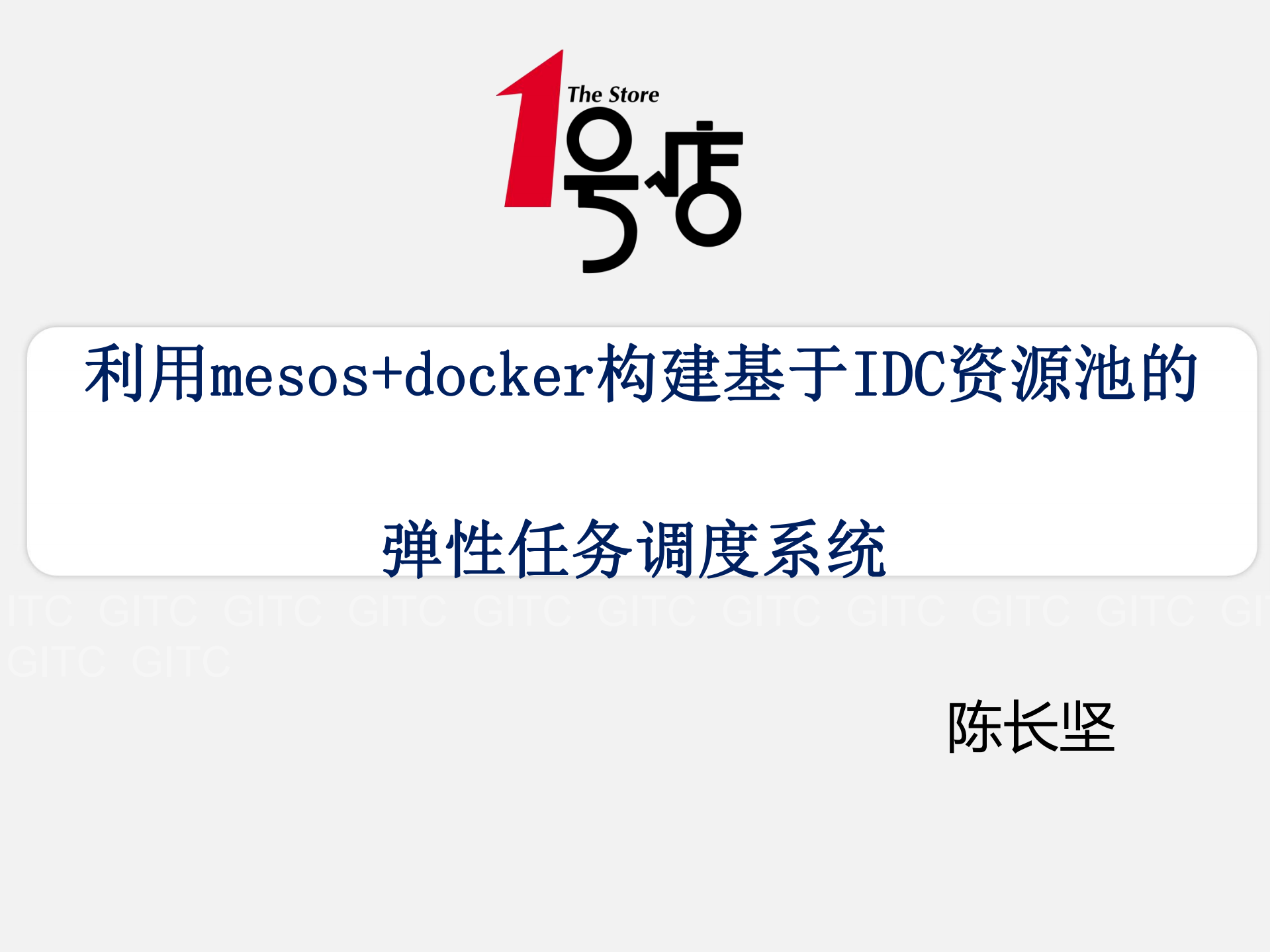 利用mesos+docker构建基于IDC资源池的弹性任务调度系统_ITIL之家(www.itilzj.com)_.PDF 第1页