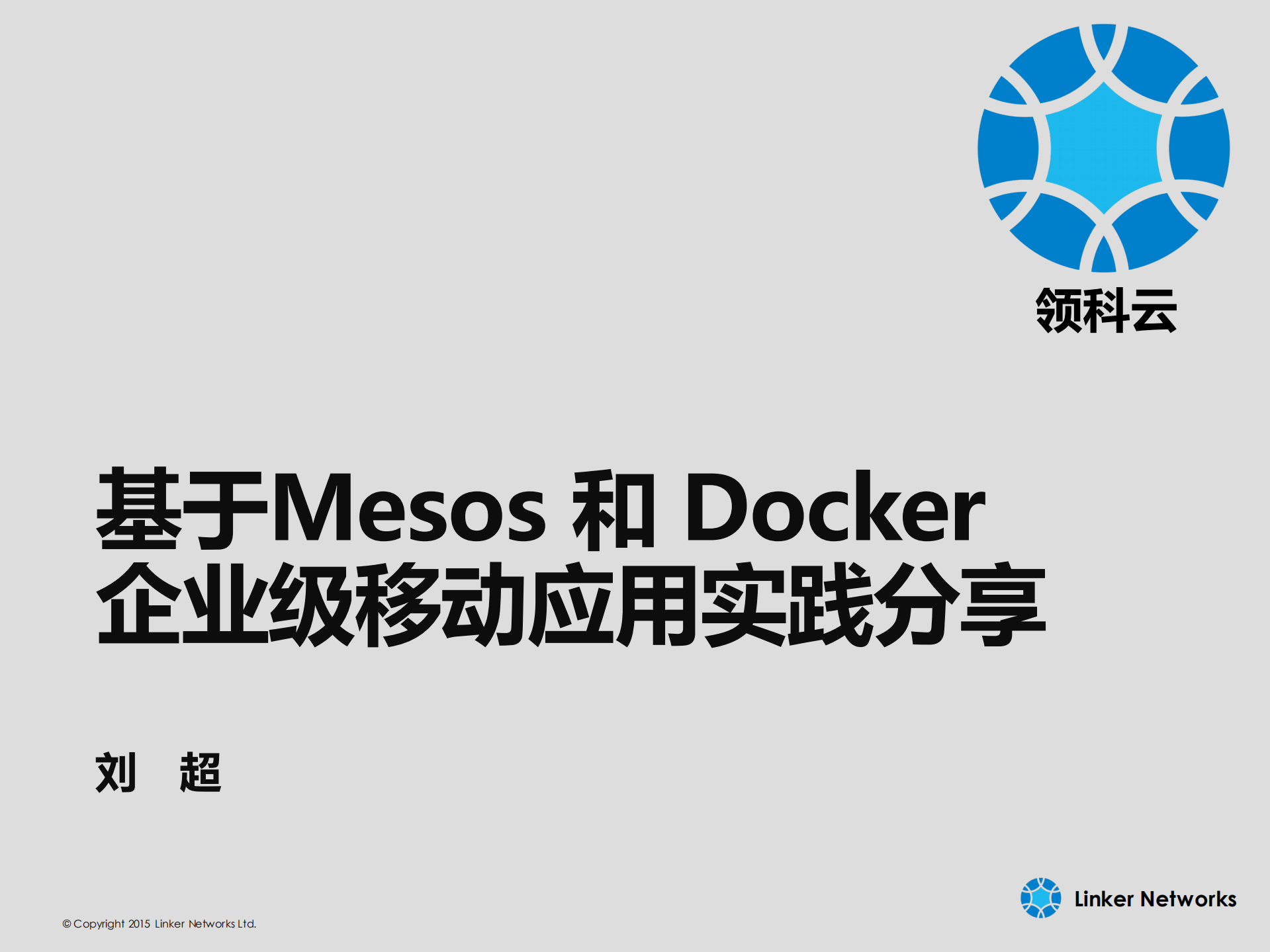 领科云基于Mesos和Docker的企业级移动应用实践分享_ITIL之家(www.itilzj.com)_.PDF 第1页