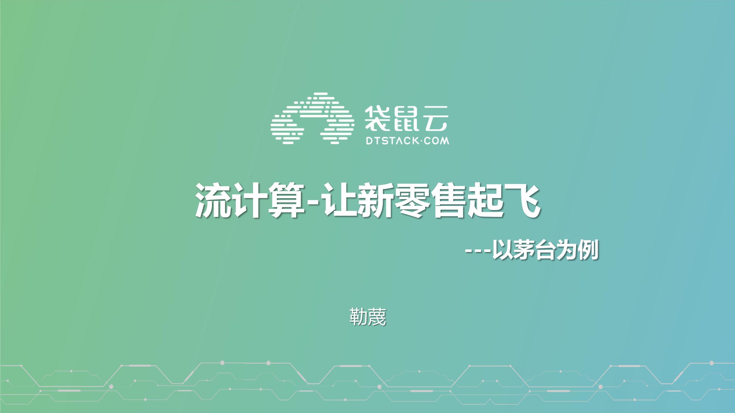 流计算让新零售起飞_ITIL之家(www.itilzj.com)_.PDF 第1页