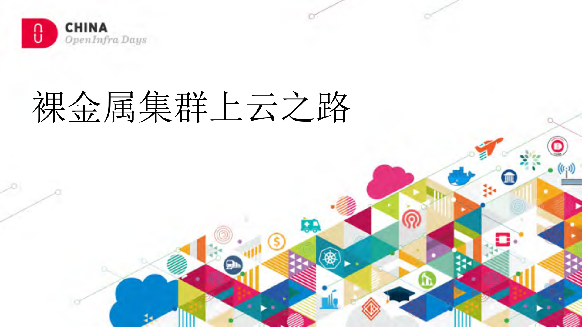 裸金属集群上云之路_ITIL之家(www.itilzj.com)_.PDF 第1页