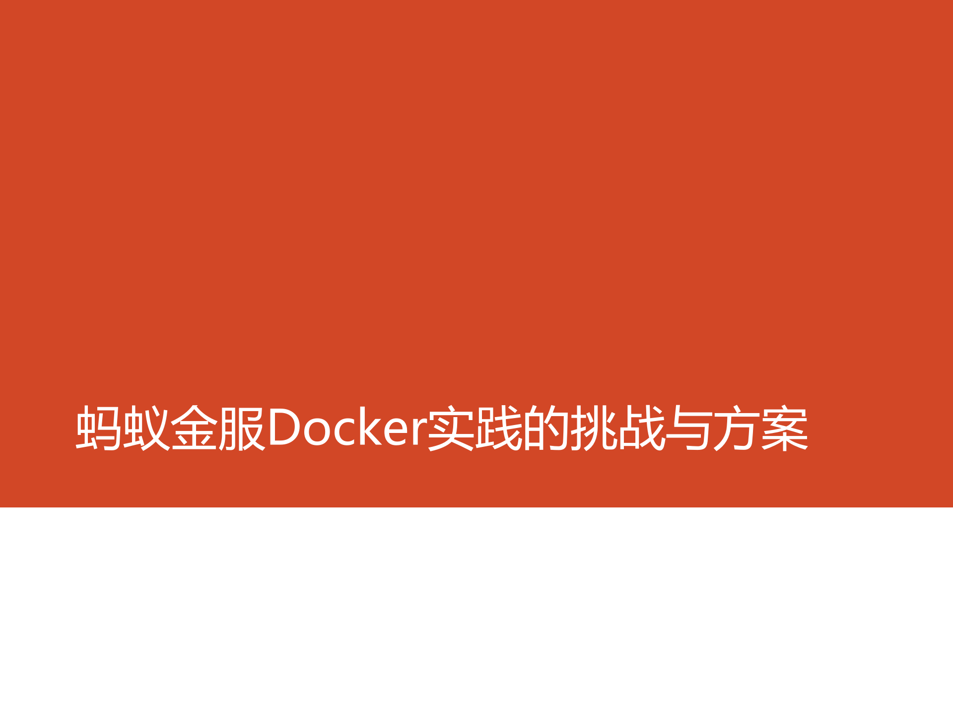 蚂蚁金服Docker实践的挑战与方案_ITIL之家(www.itilzj.com)_.PPTX 第1页