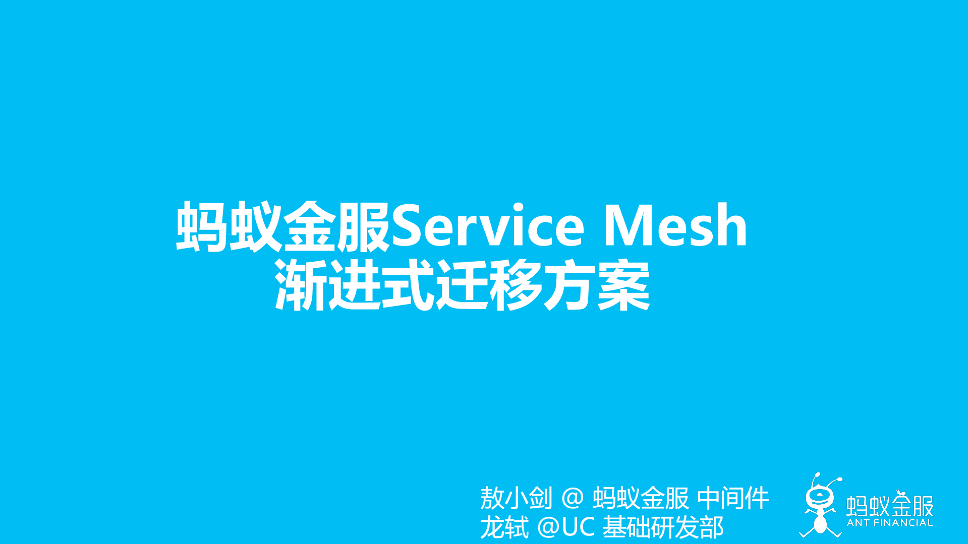 蚂蚁金服Service+Mesh渐进式迁移方案_ITIL之家(www.itilzj.com)_.PDF 第1页