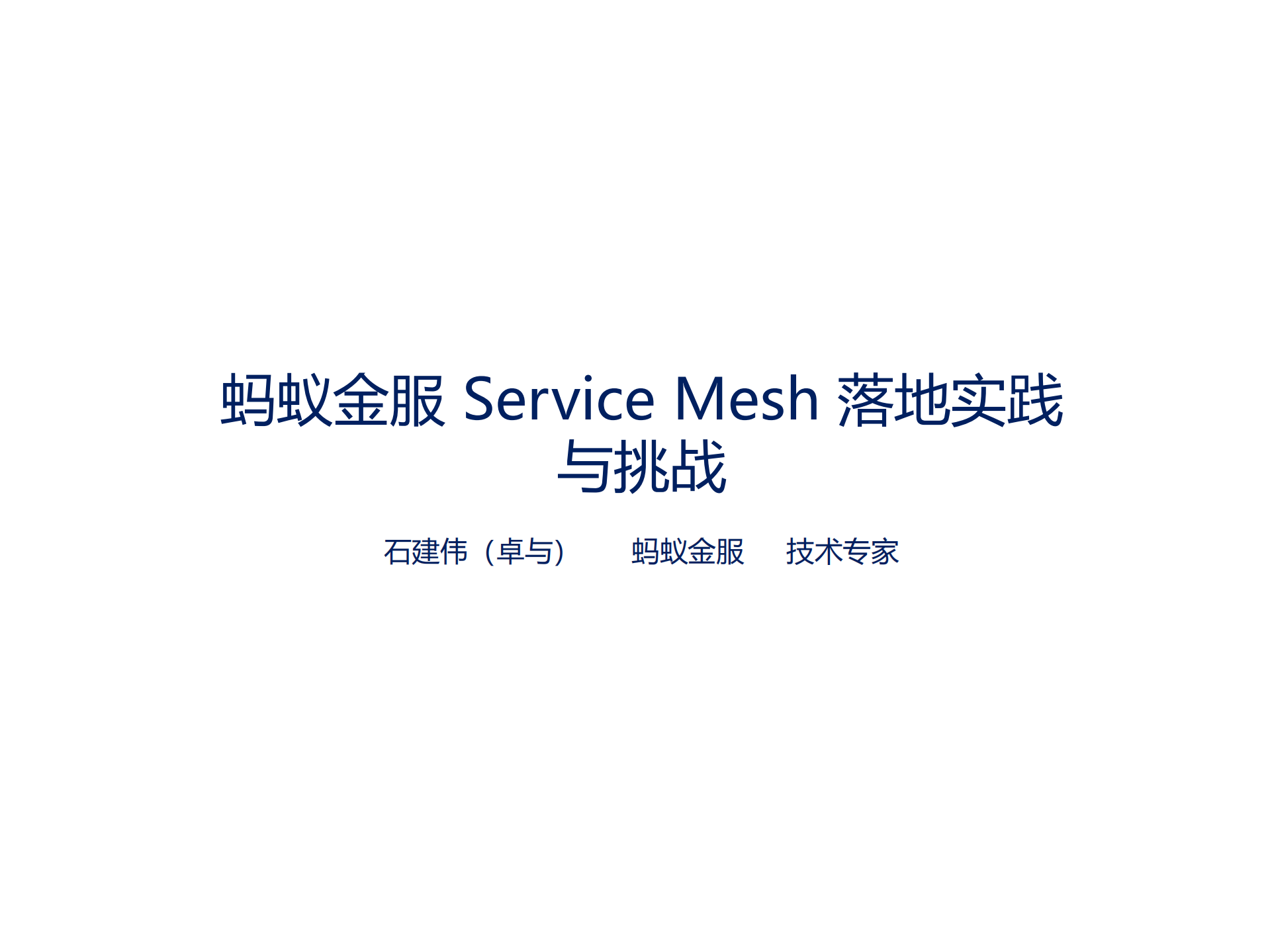 蚂蚁金服Service+Mesh落地与挑战_ITIL之家(www.itilzj.com)_.PDF 第1页