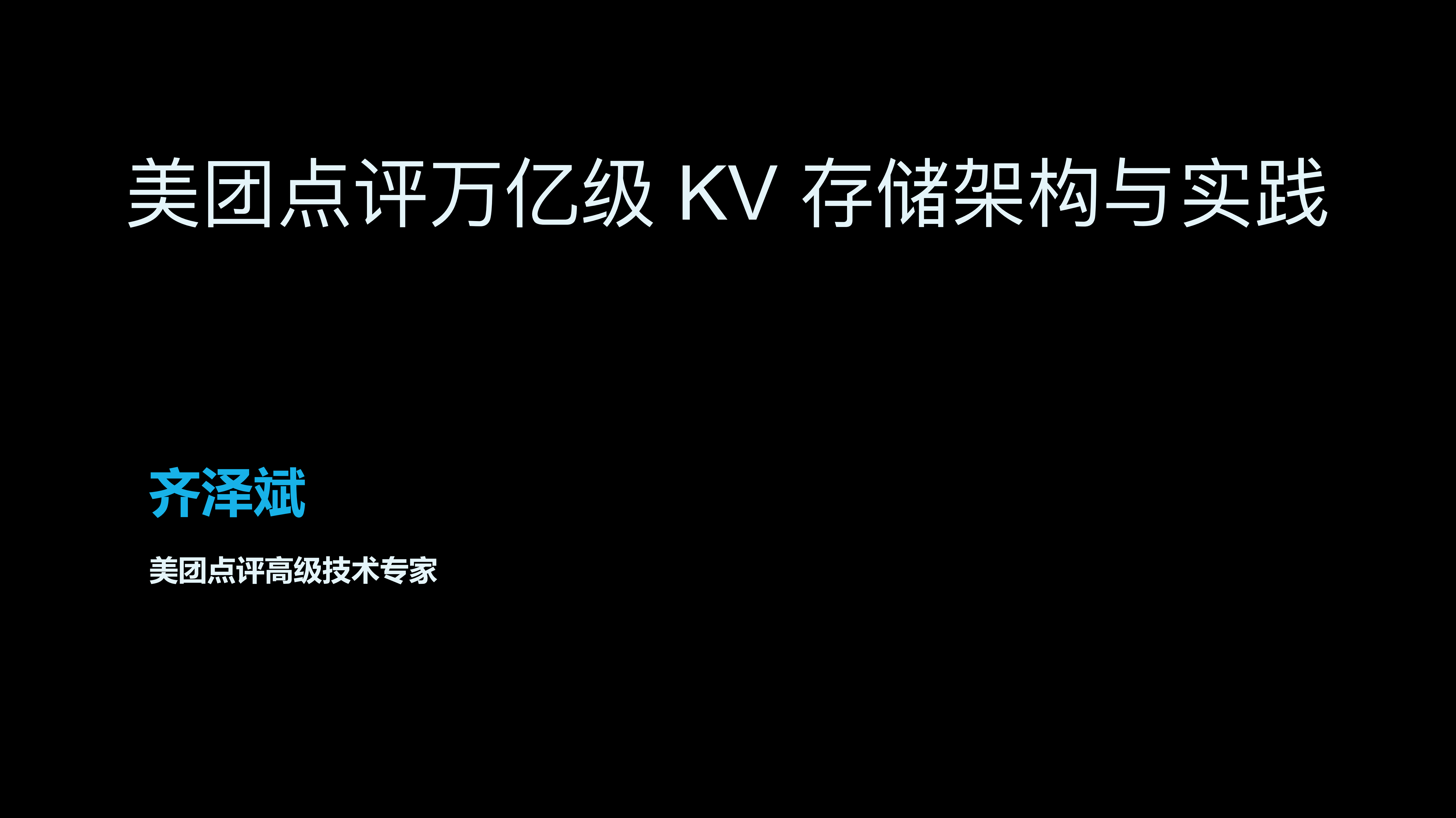 美团点评万亿级KV存储架构与实践_ITIL之家(www.itilzj.com)_.PDF 第1页