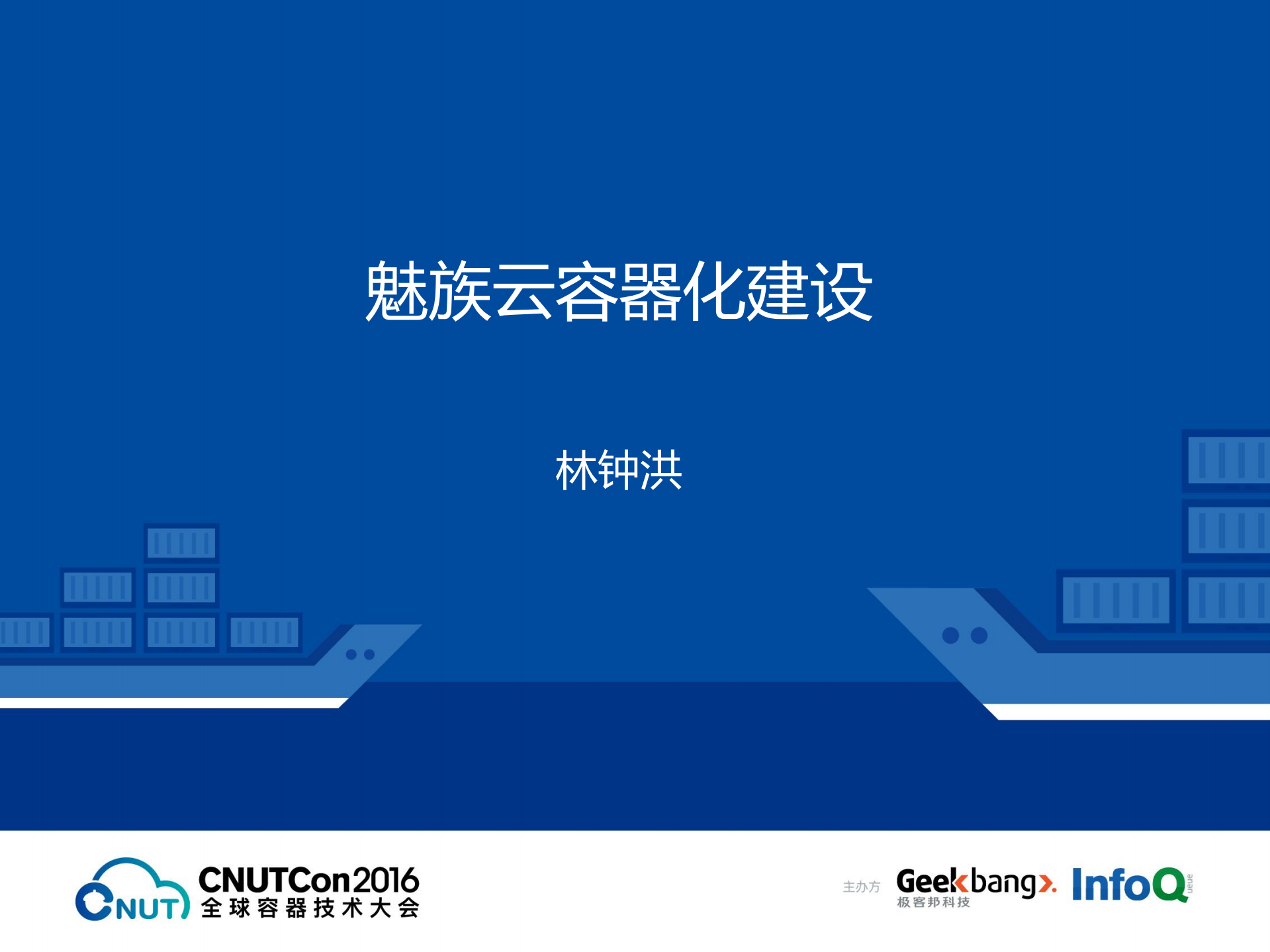 魅族云容器化建设难点和痛点剖析_ITIL之家(www.itilzj.com)_.PDF 第1页