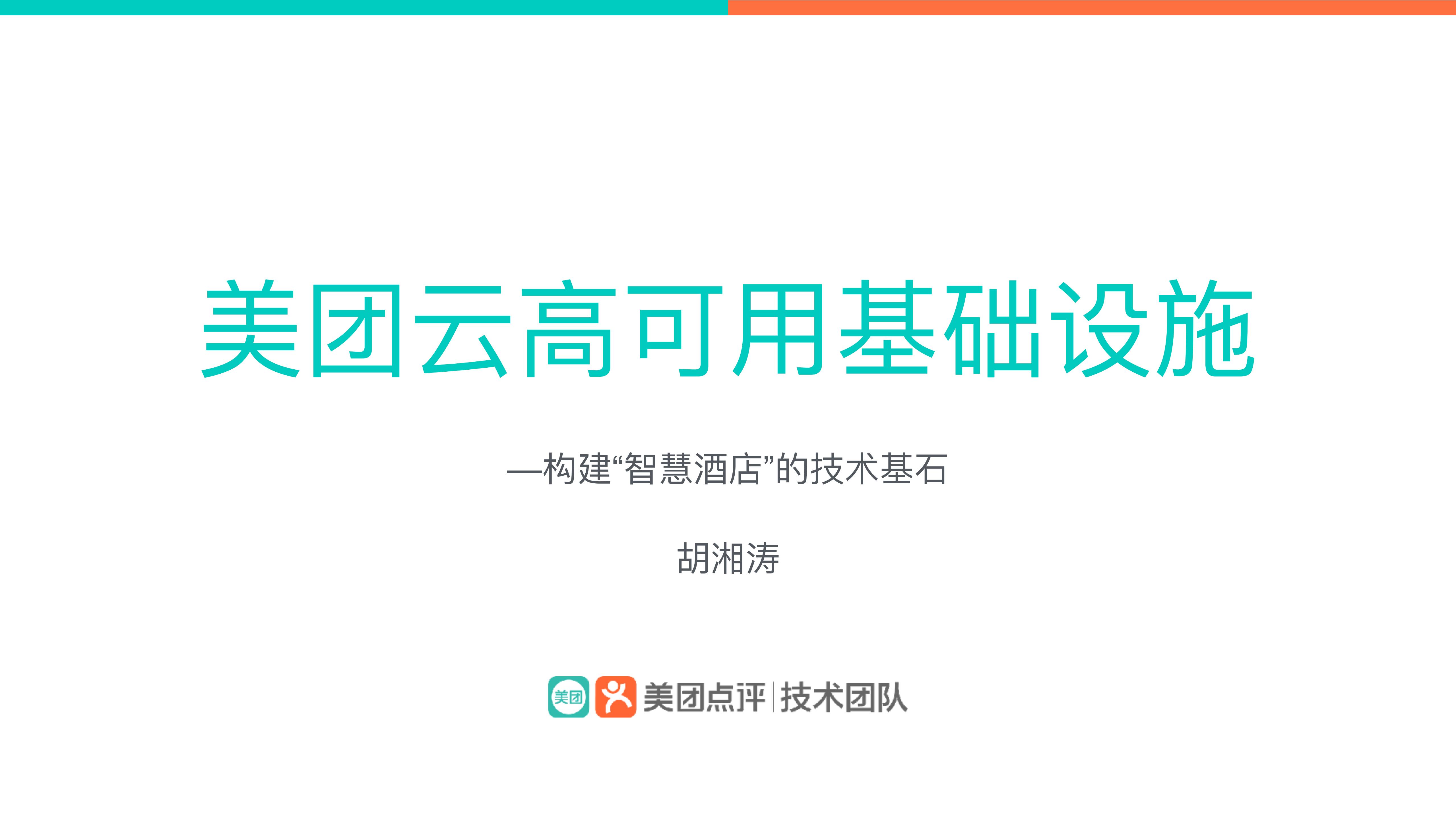 美团云高可用基础设施构建“智慧酒店”的技术基石_ITIL之家(www.itilzj.com)_.PDF 第1页