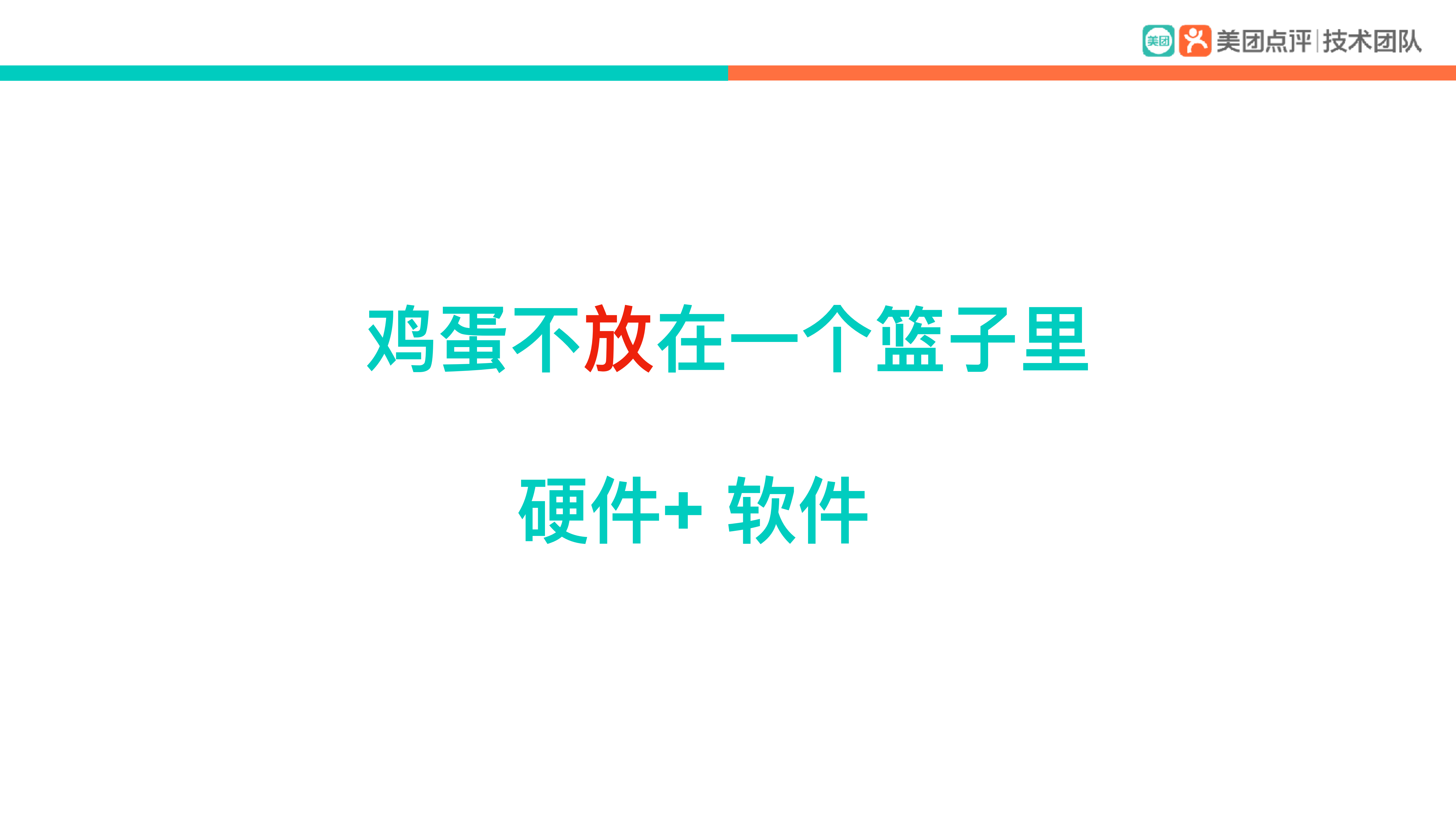 美团云高可用基础设施构建“智慧酒店”的技术基石_ITIL之家(www.itilzj.com)_.PDF 第3页