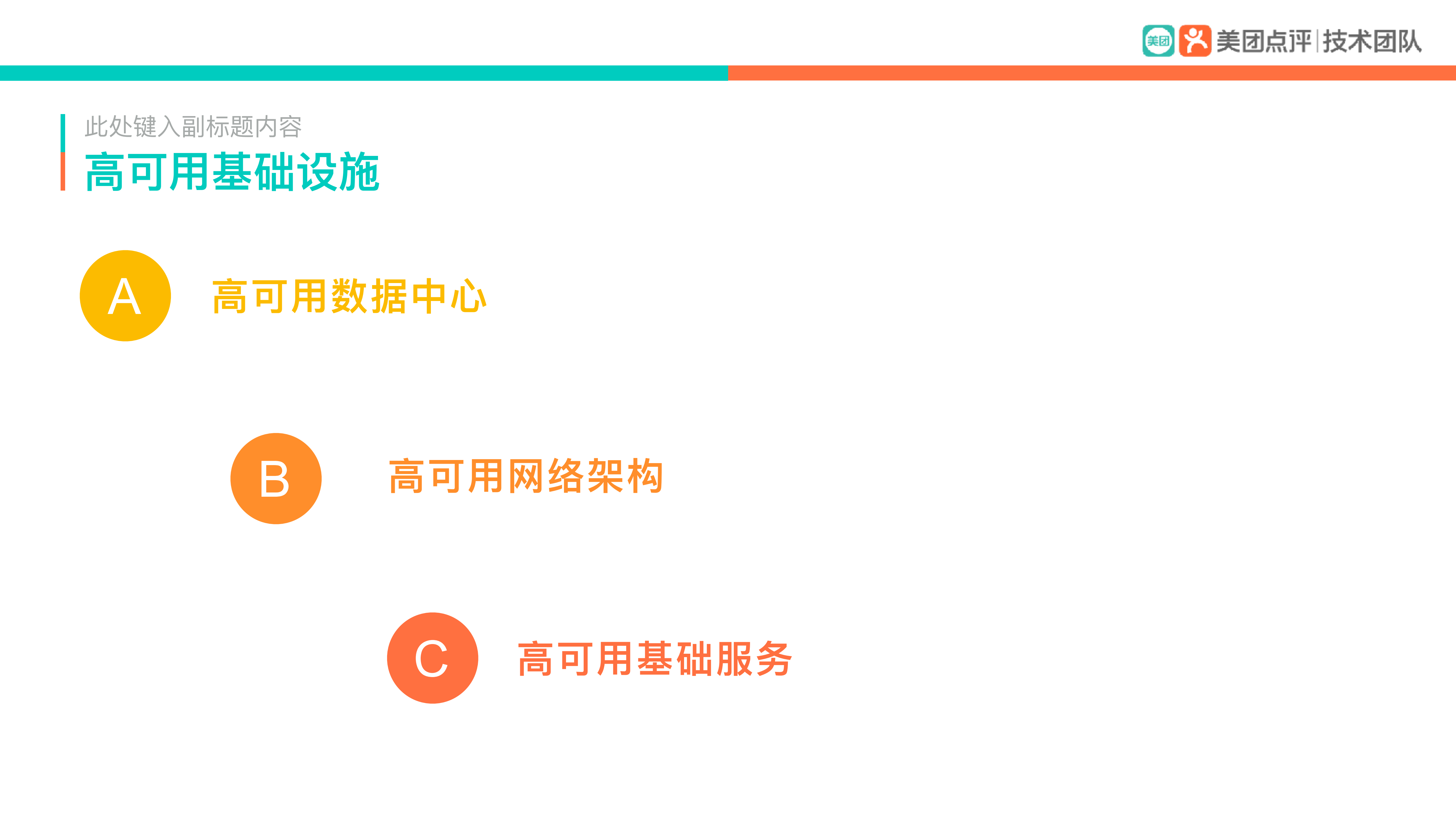 美团云高可用基础设施构建“智慧酒店”的技术基石_ITIL之家(www.itilzj.com)_.PDF 第4页