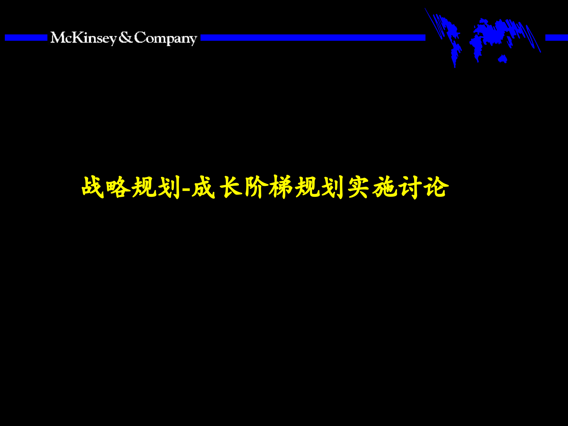 战略规划成长阶梯规划实施_ITIL之家(www.itilzj.com)_.PPTX 第1页