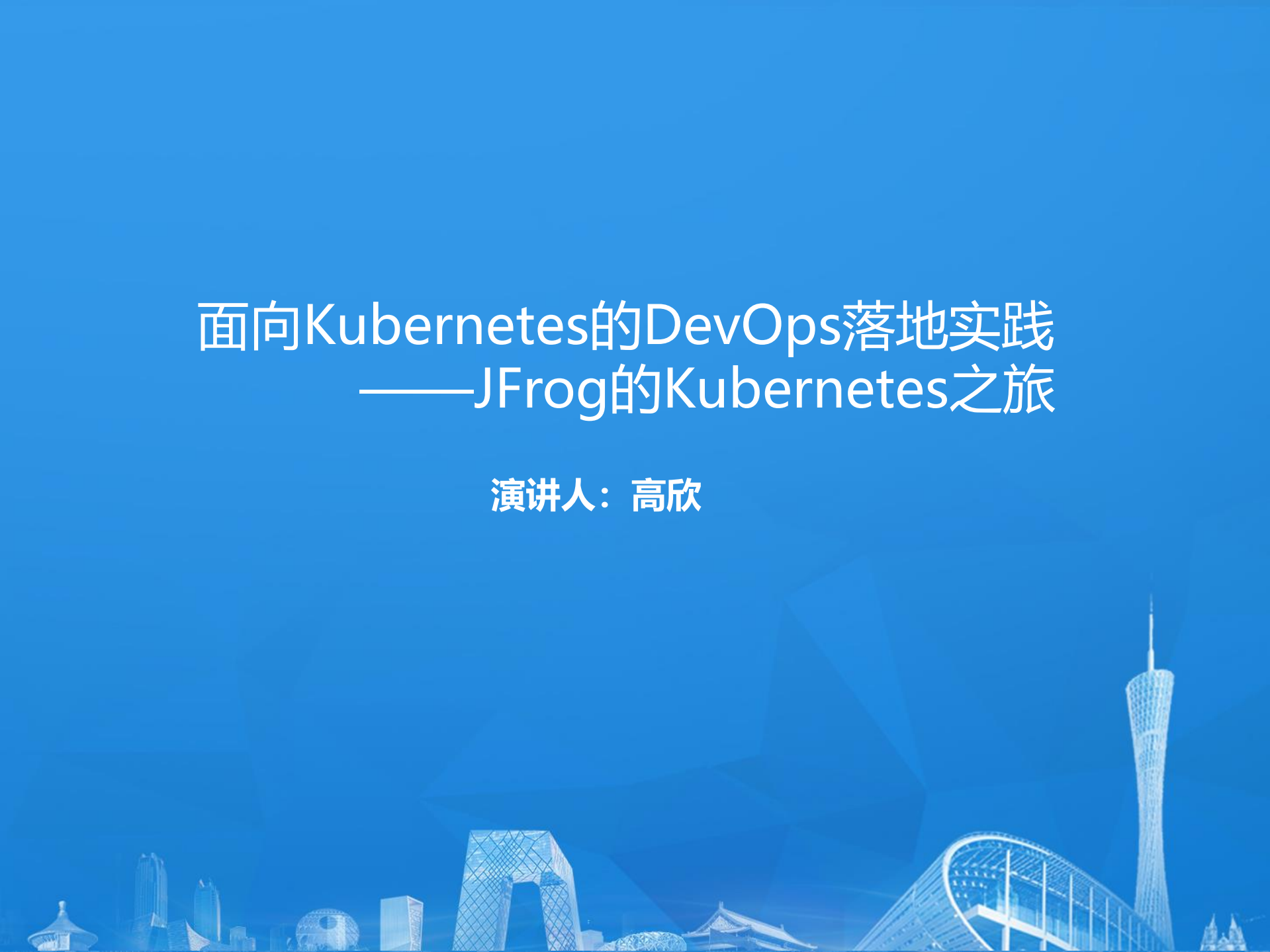 面向Kubernetes的DevOps落地实践_ITIL之家(www.itilzj.com)_.PDF 第1页