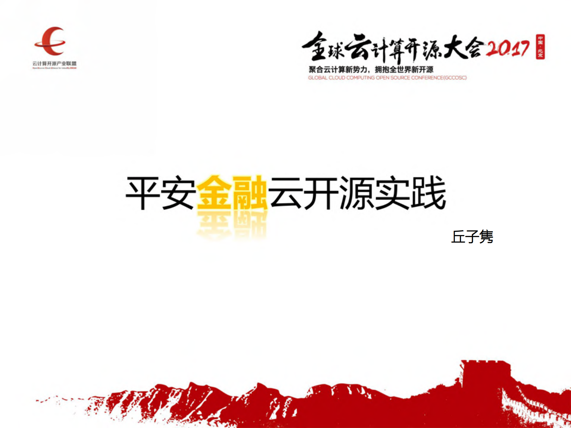 平安金融云开源实践_ITIL之家(www.itilzj.com)_.PDF 第1页