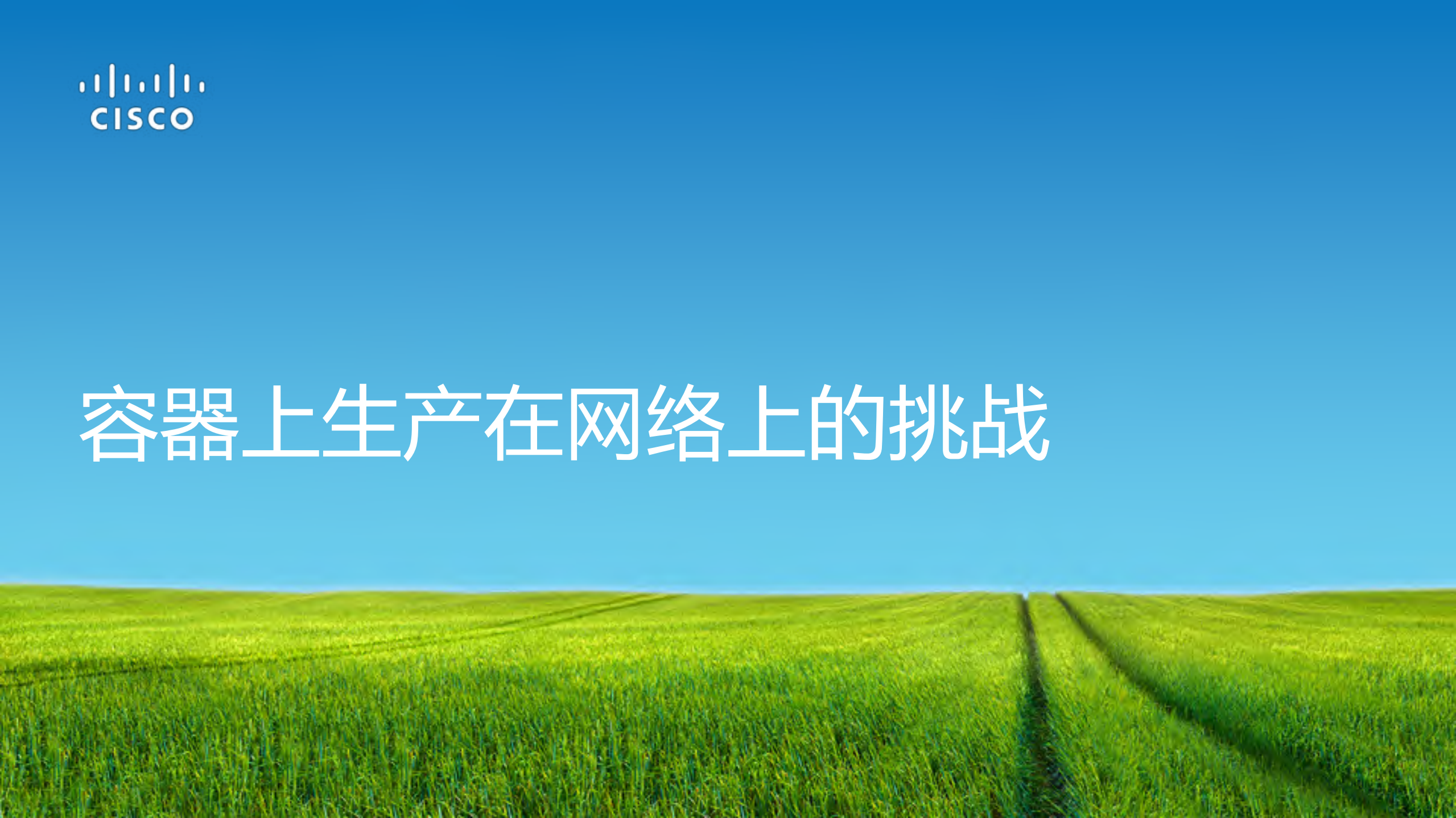 面向生产的容器网络思科ACI+CNI_ITIL之家(www.itilzj.com)_.PDF 第4页