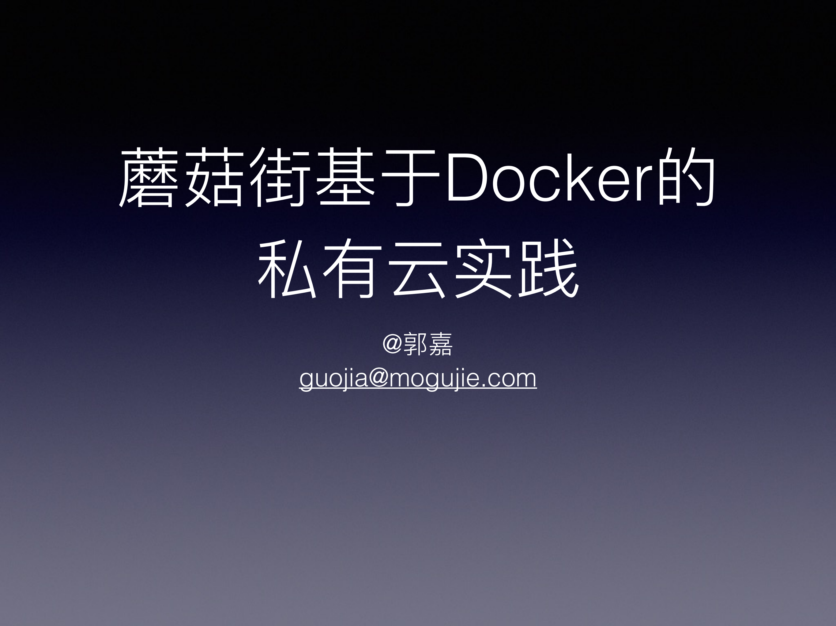 蘑菇街基于Docker的私有云实践_ITIL之家(www.itilzj.com)_.PDF 第1页