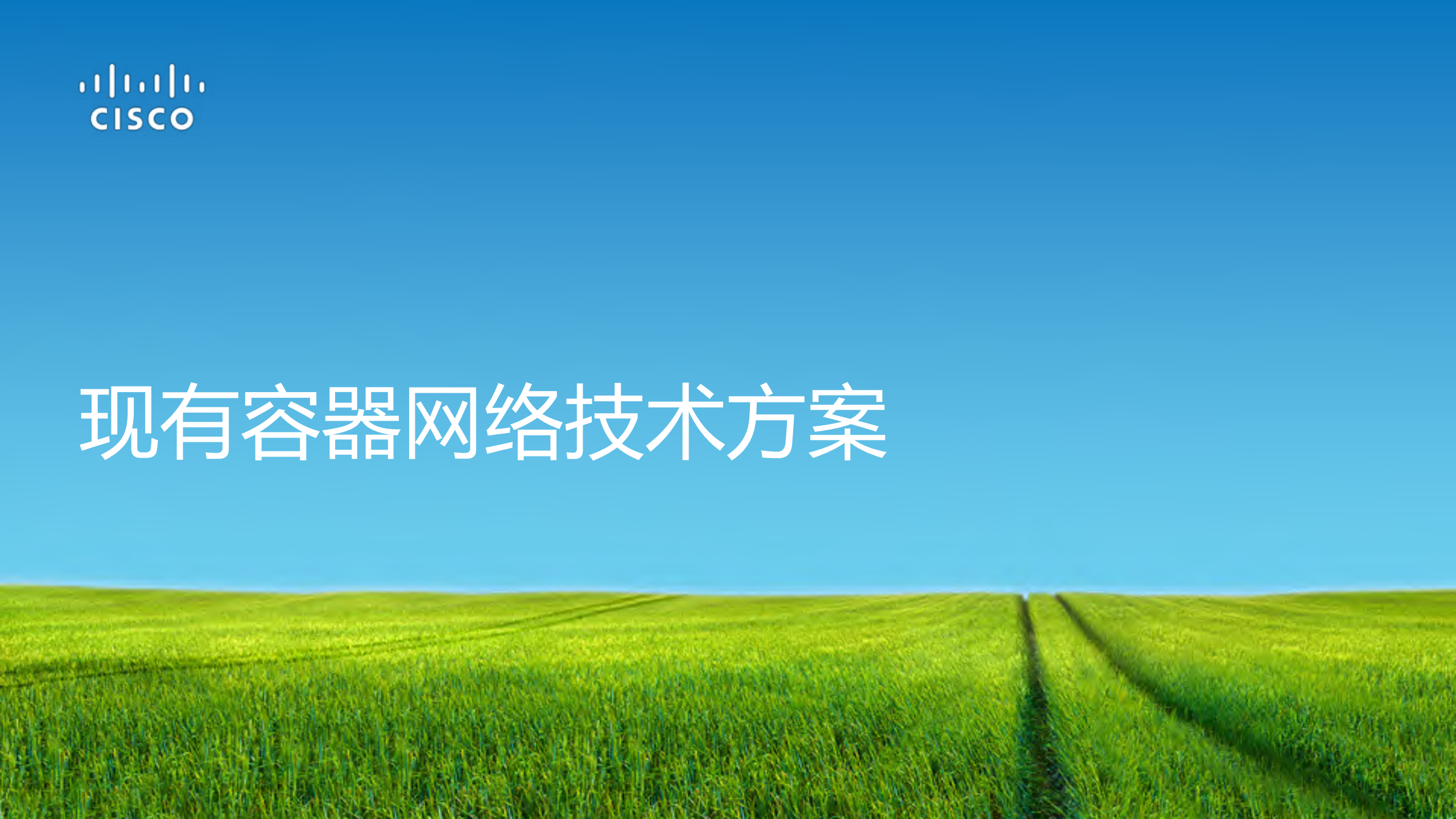 面向生产的容器网络思科ACI+CNI_ITIL之家(www.itilzj.com)_.PDF 第7页