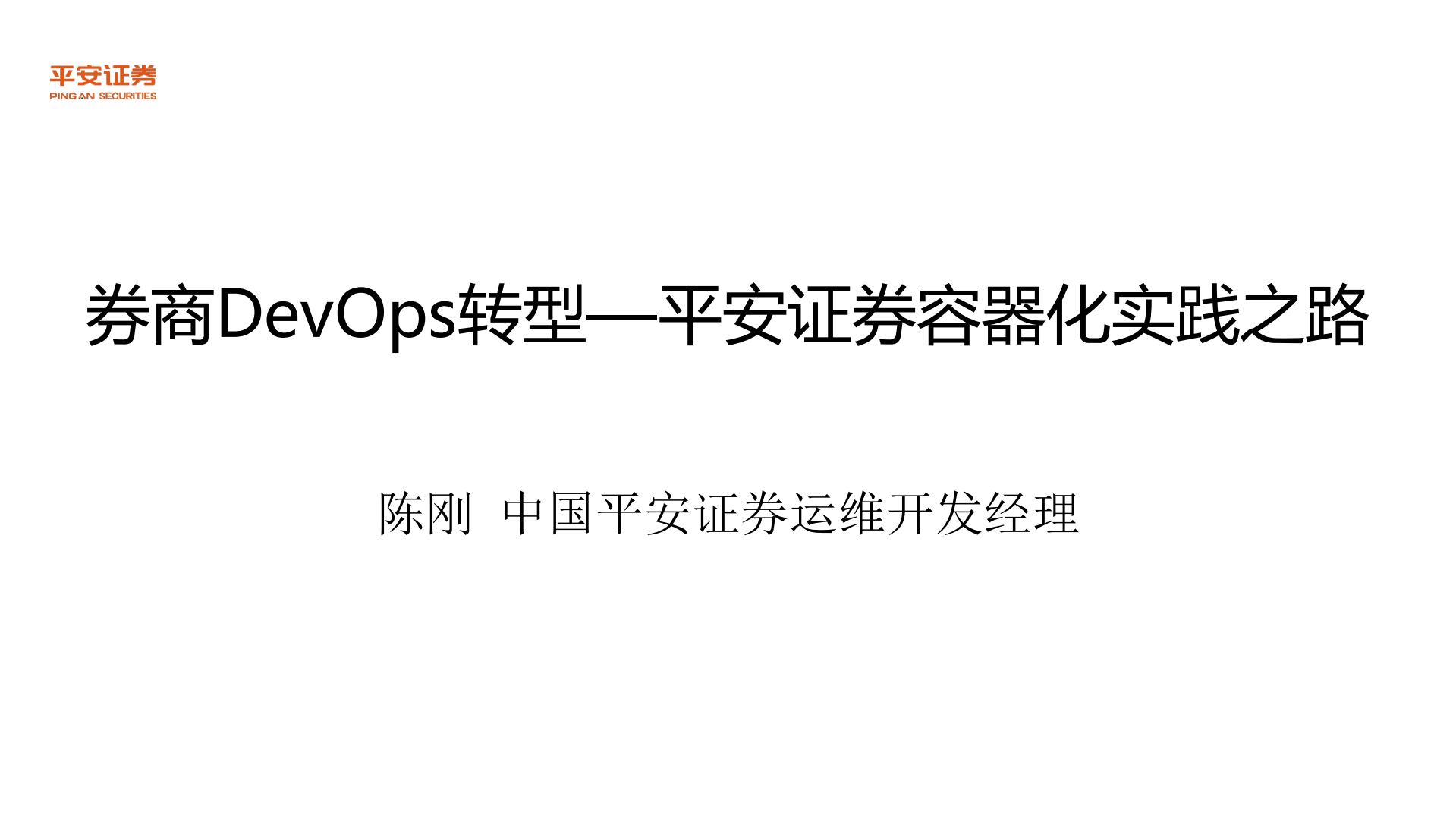 平安证券容器化实践之路_ITIL之家(www.itilzj.com)_.PDF 第1页