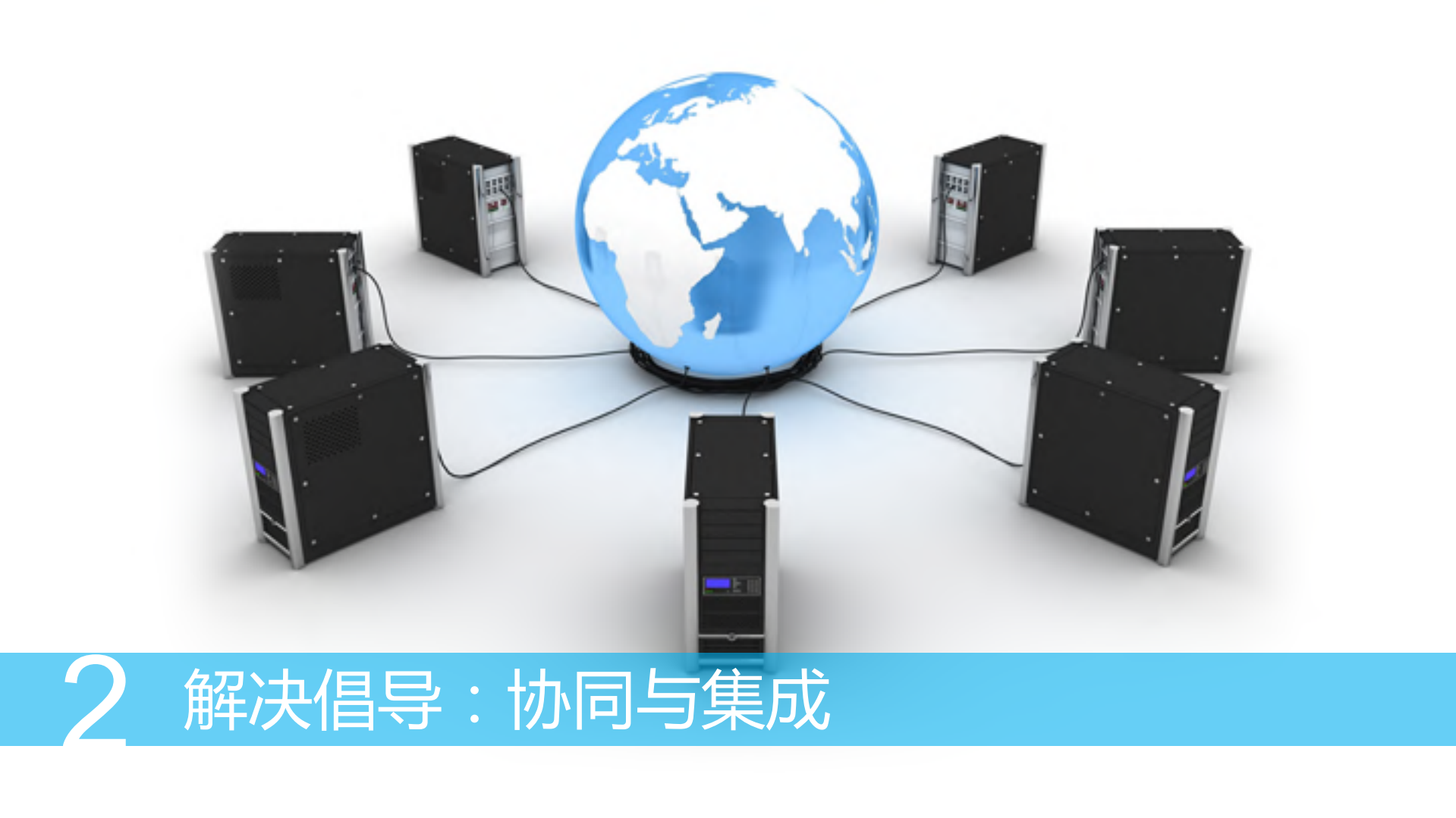 企业上云下云如此自如+技术架构的产品转型之路_ITIL之家(www.itilzj.com)_.PDF 第8页