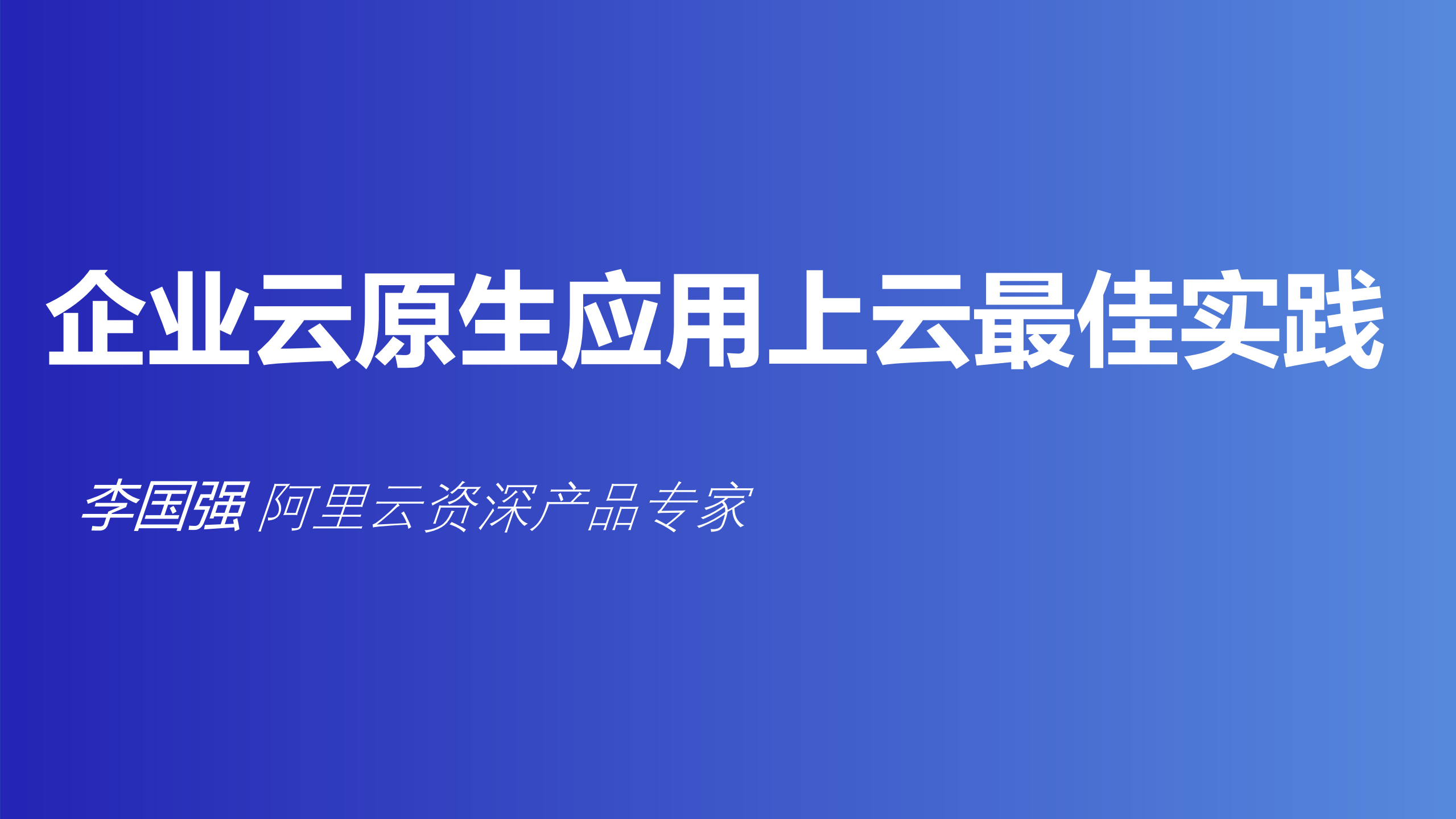 企业云原生应用上云最佳实践_ITIL之家(www.itilzj.com)_.PDF 第1页