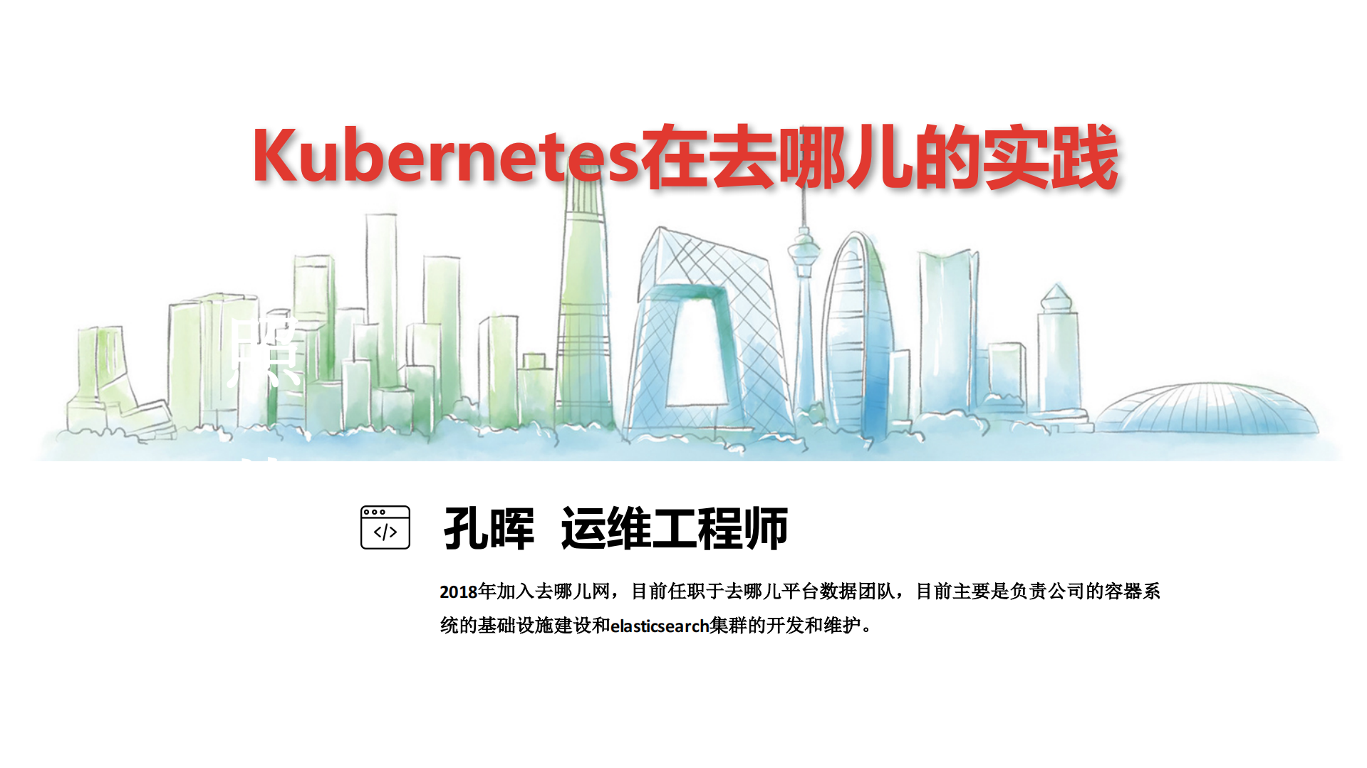 去哪儿基于Kubernetes的百万容器集群实践_ITIL之家(www.itilzj.com)_.PDF 第1页
