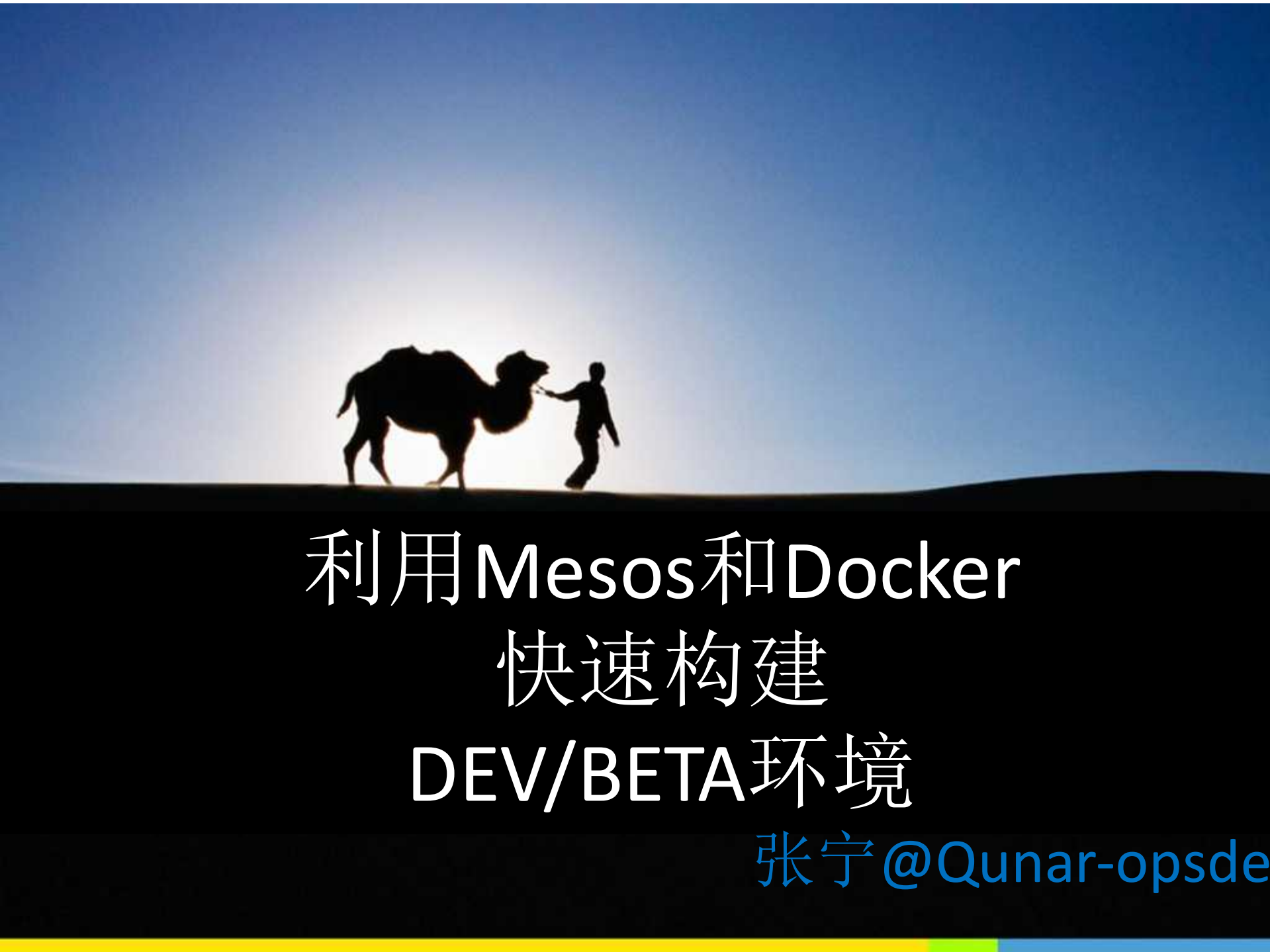 去哪儿网利用Mesos和Docker构建devbeta环境_ITIL之家(www.itilzj.com)_.PDF 第1页