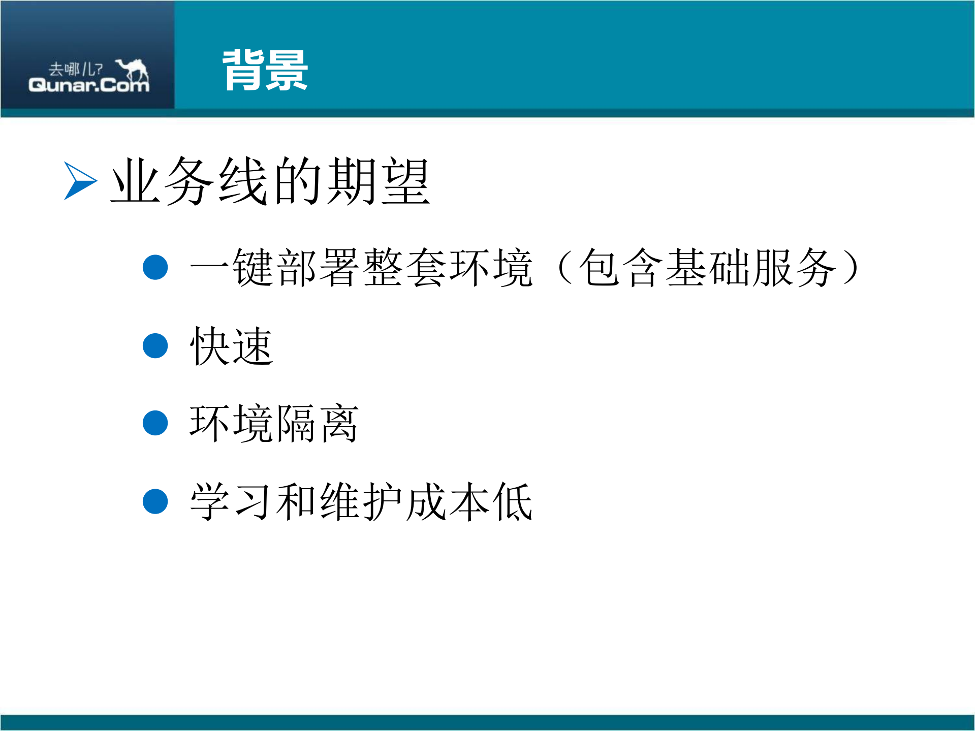 去哪儿网利用Mesos和Docker构建devbeta环境_ITIL之家(www.itilzj.com)_.PDF 第3页