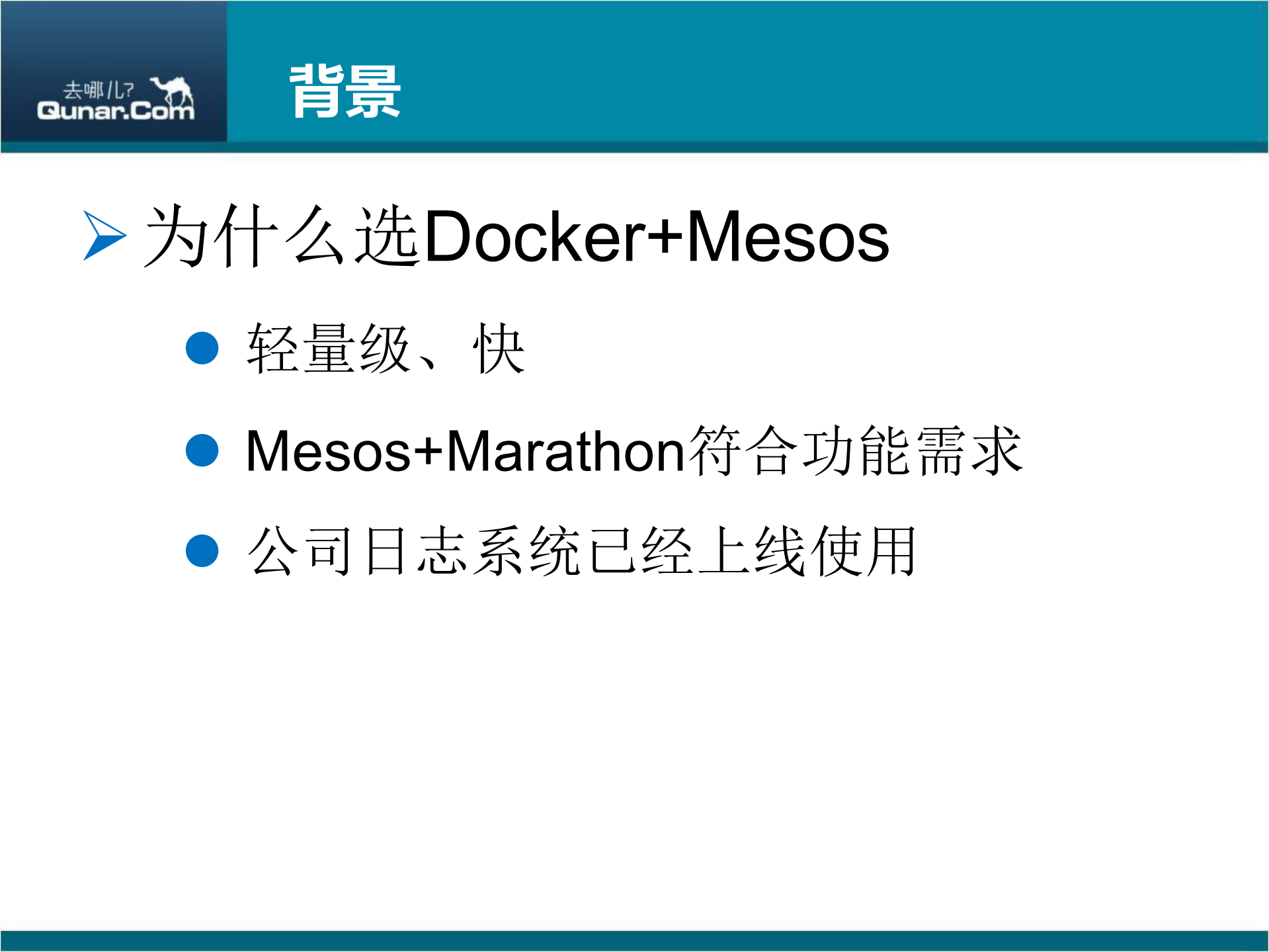 去哪儿网利用Mesos和Docker构建devbeta环境_ITIL之家(www.itilzj.com)_.PDF 第5页