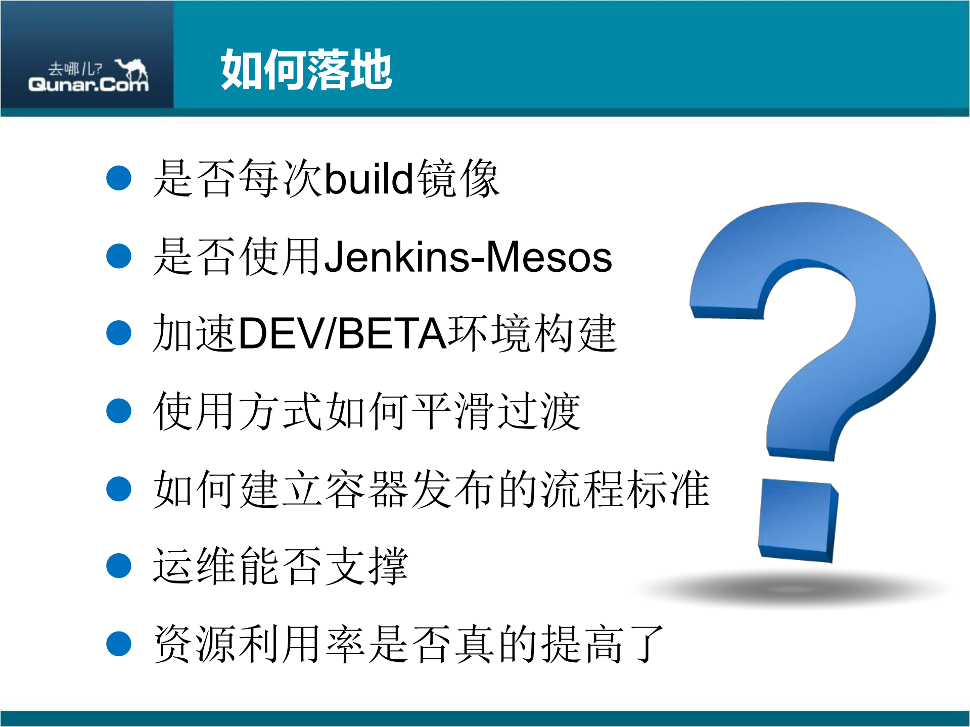 去哪儿网利用Mesos和Docker构建devbeta环境_ITIL之家(www.itilzj.com)_.PDF 第6页