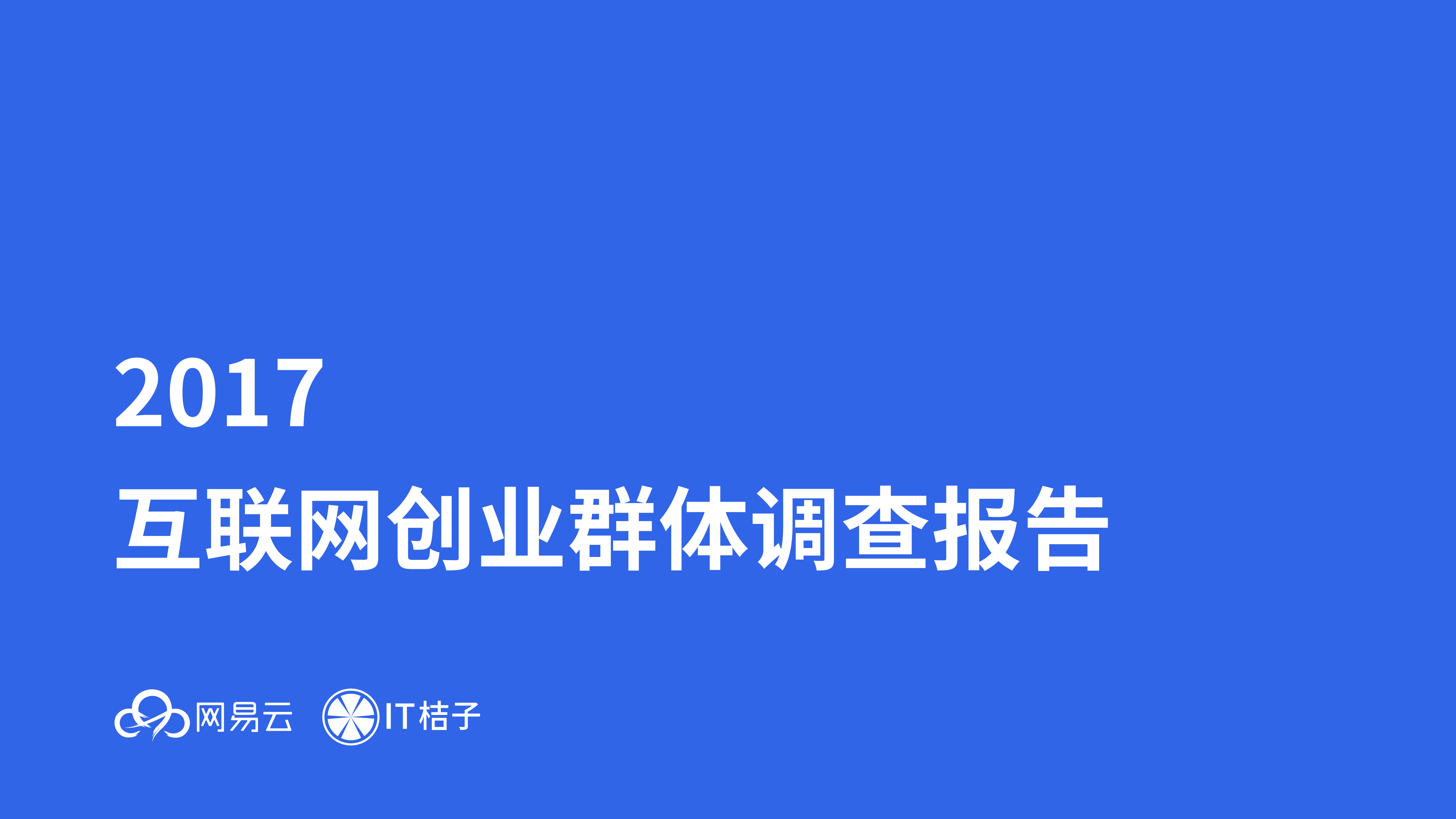 2017互联网创业群体调查报告_ITIL之家(www.itilzj.com)_.PDF 第1页