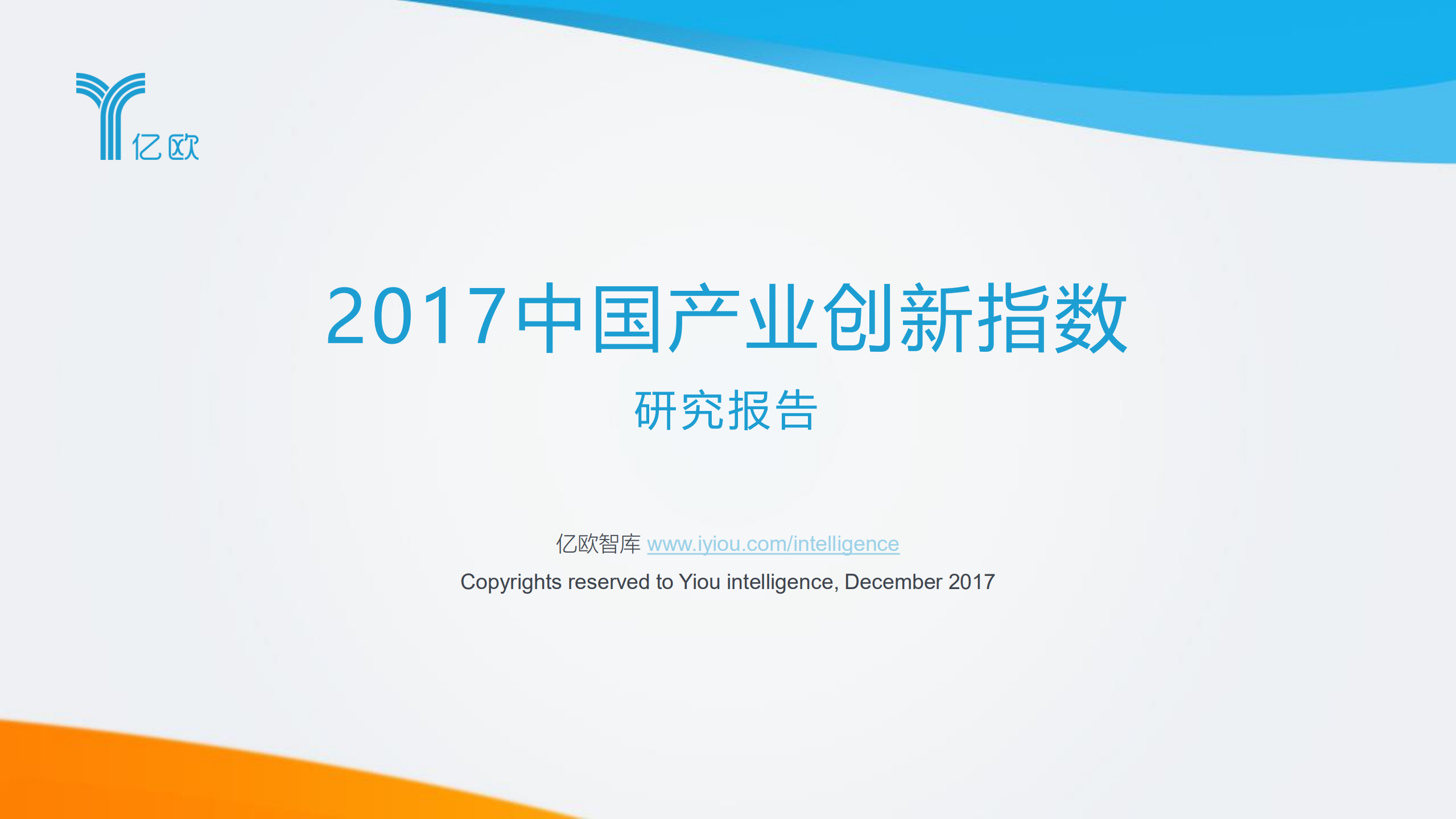2017中国产业创新指数研究报告_ITIL之家(www.itilzj.com)_.PDF 第1页