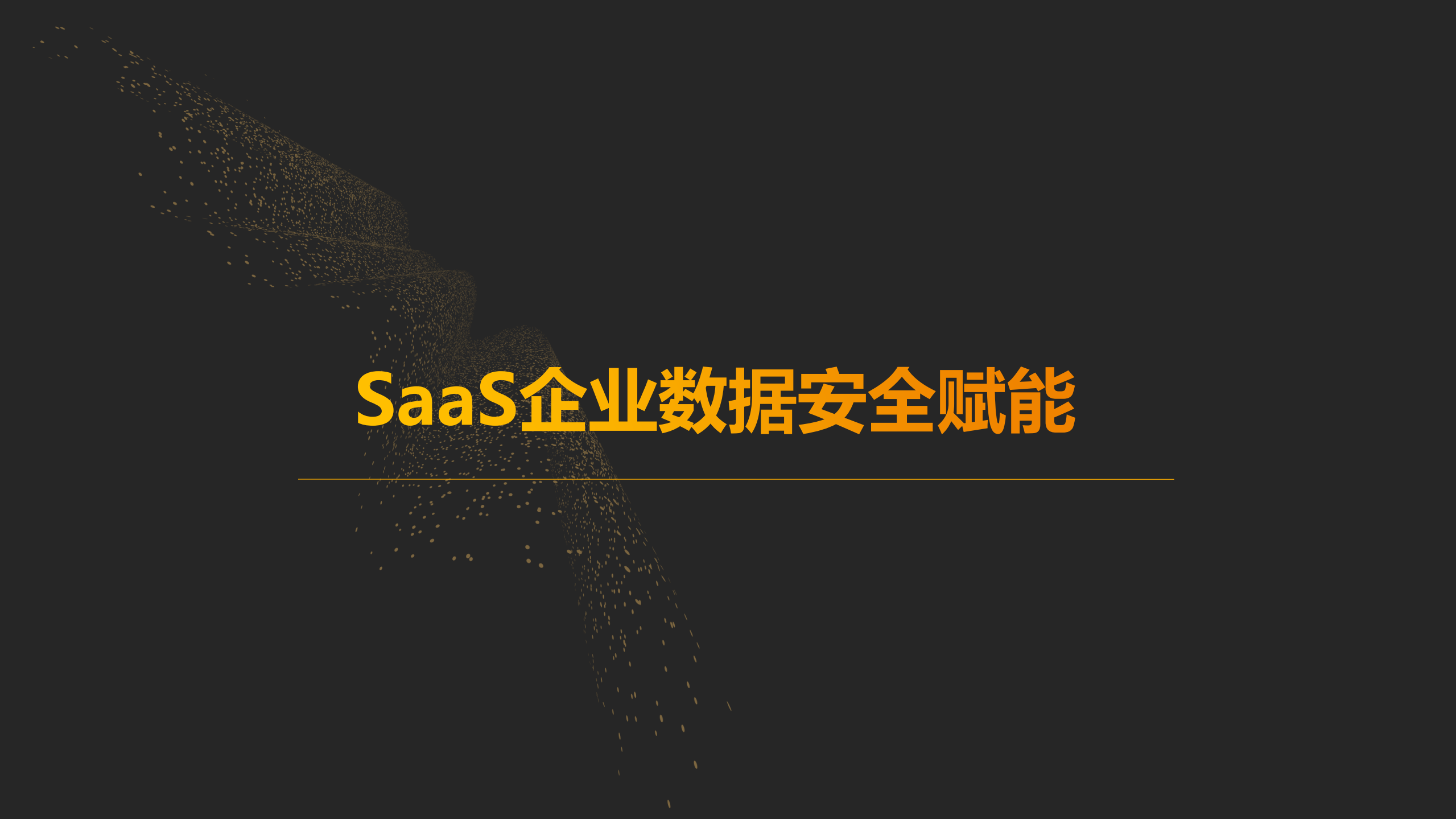 Saas企业数据安全赋能_ITIL之家(www.itilzj.com)_.PDF 第1页